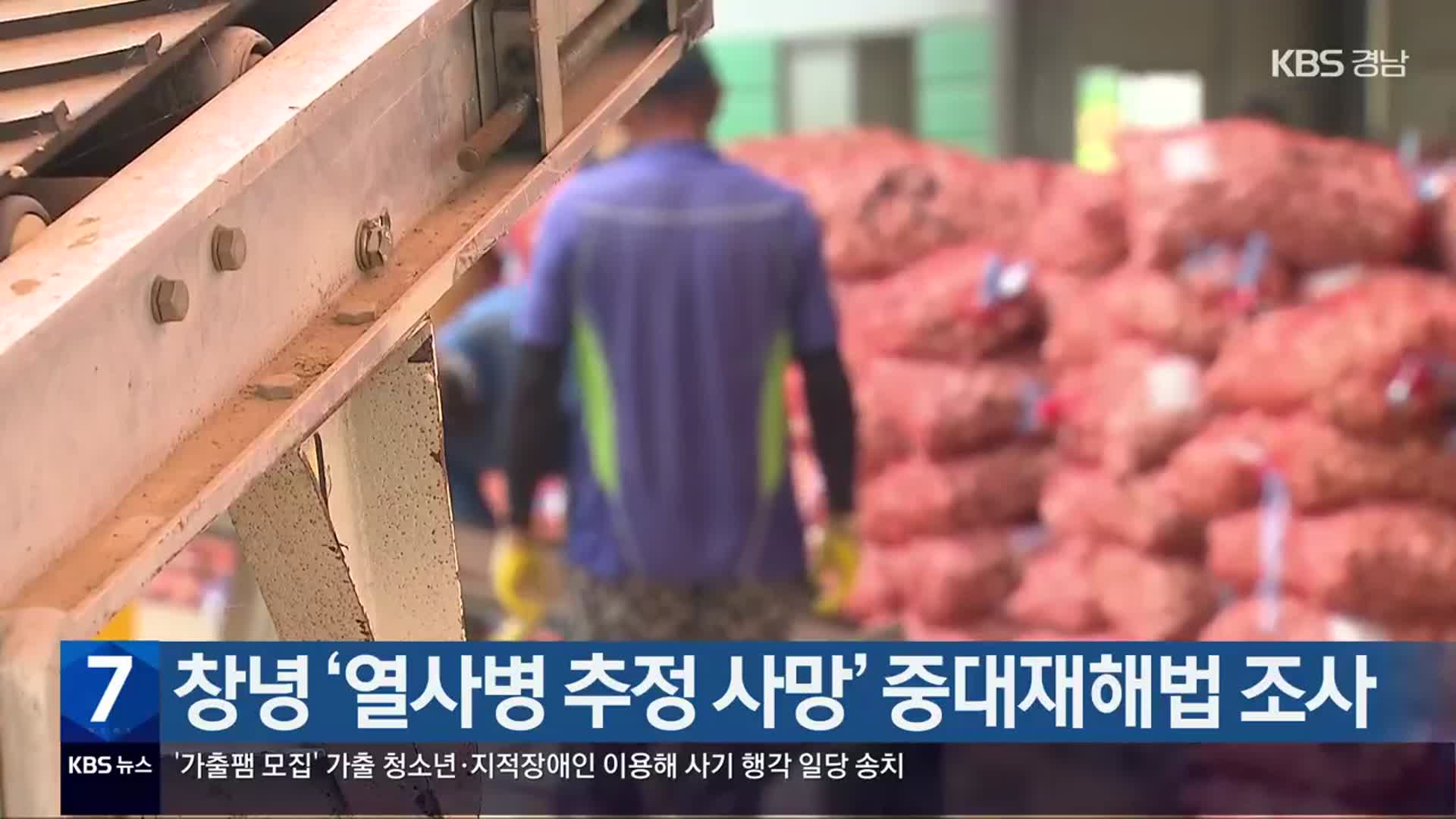 창녕 ‘열사병 추정 사망’ 중대재해법 조사