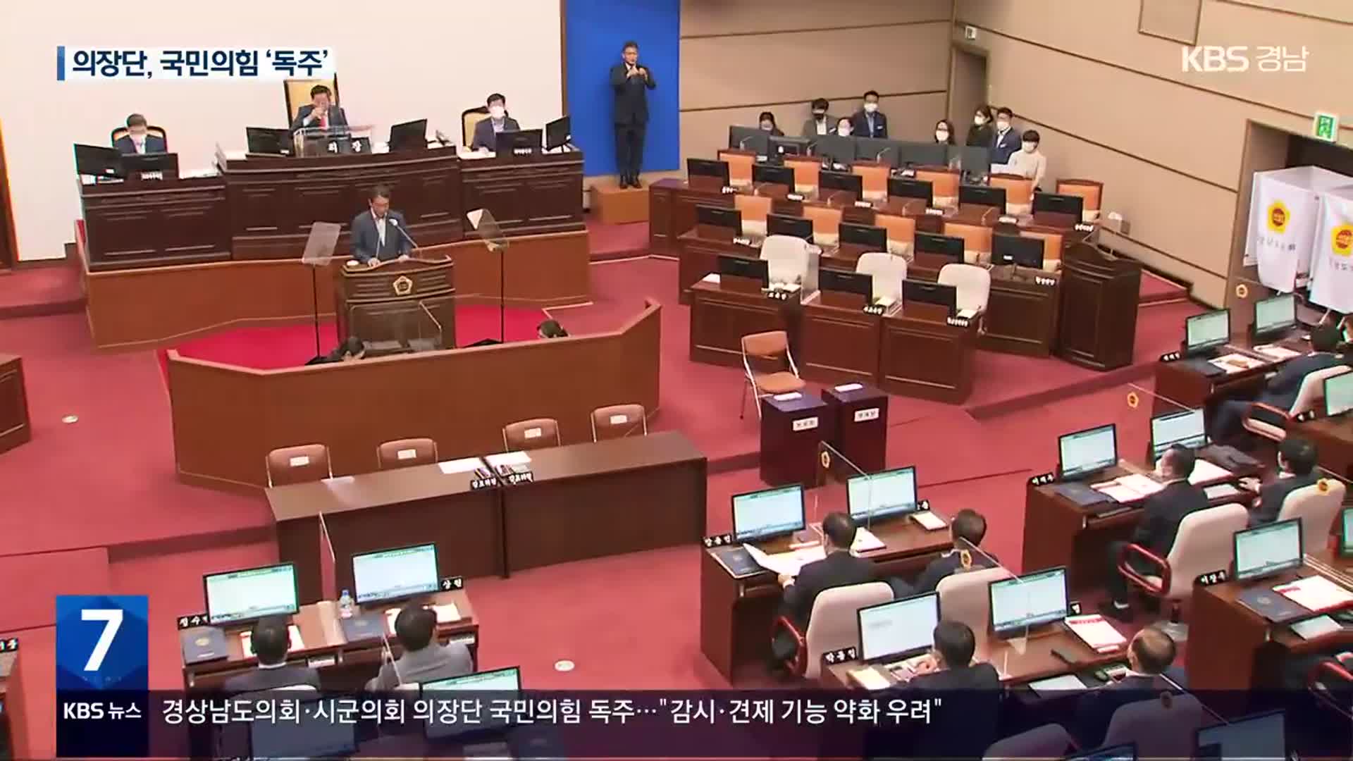 경상남도 의장단 구성…국민의힘 독주 견제 방안은?