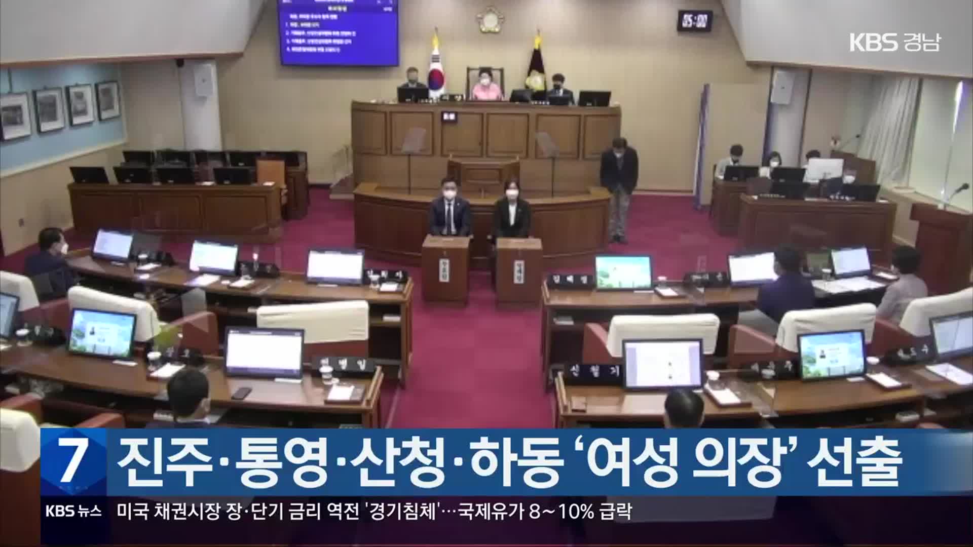 진주·통영·산청·하동 ‘여성 의장’ 선출