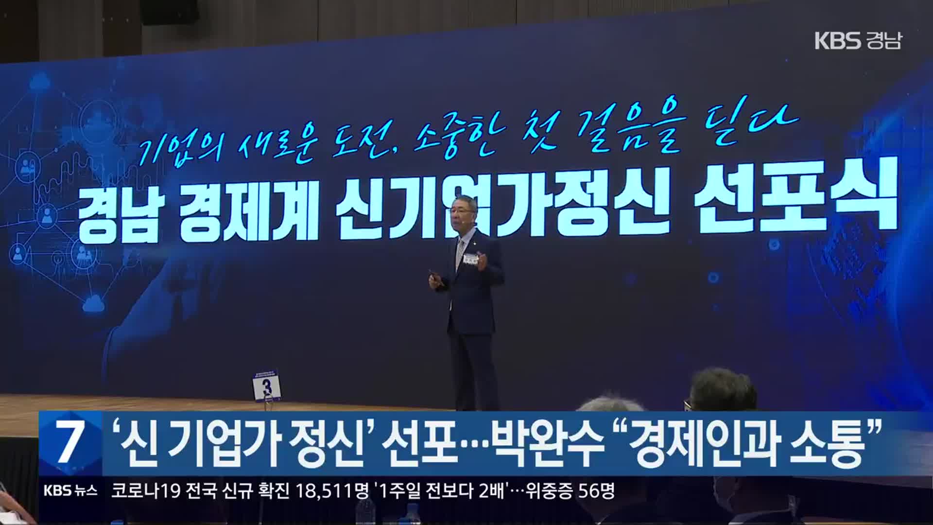 ‘신 기업가 정신’ 선포…박완수 “경제인과 소통”