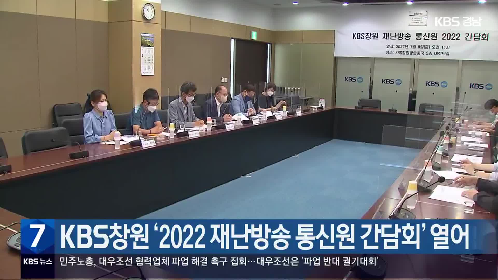 KBS창원 ‘2022 재난방송 통신원 간담회’ 열어