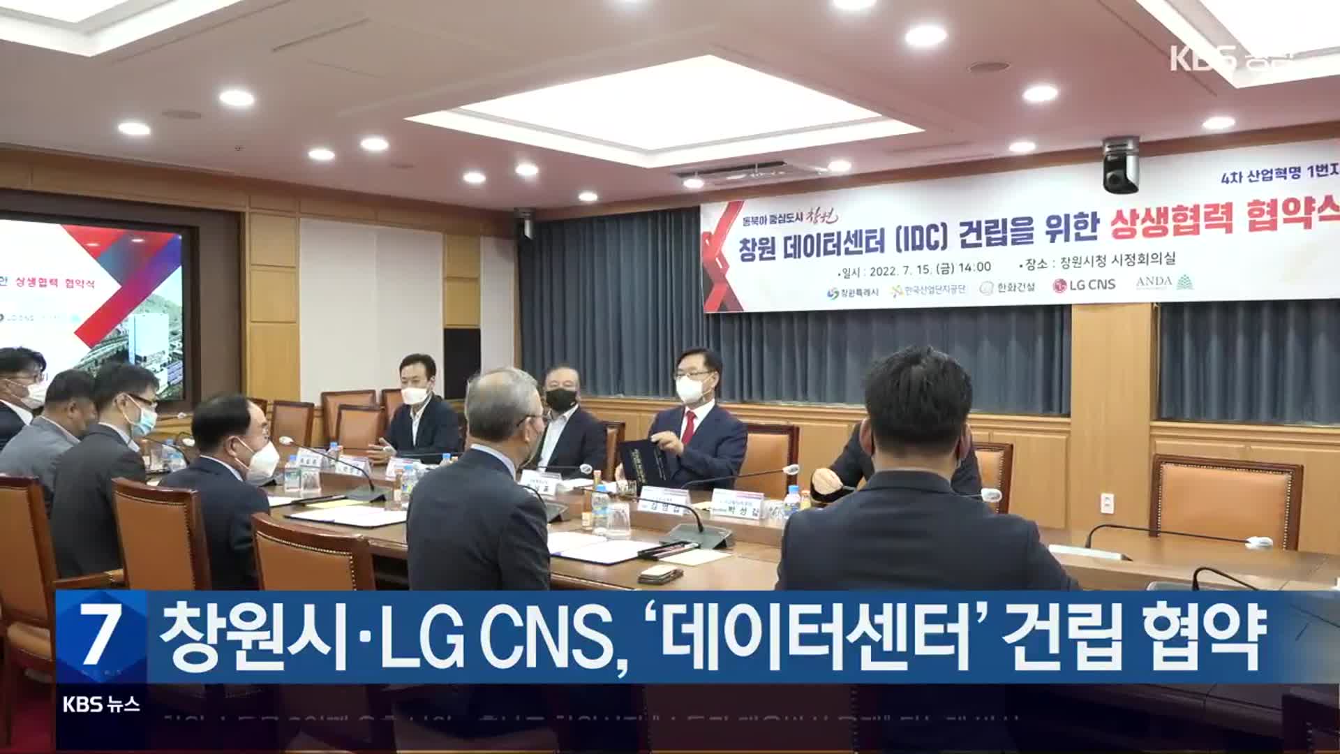 창원시·LG CNS, ‘데이터센터’ 건립 협약