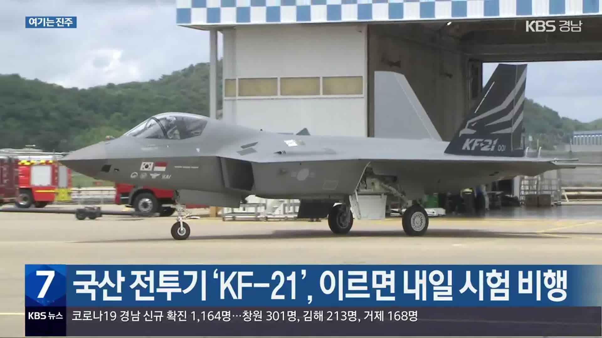 [여기는 진주] 국산 전투기 ‘KF-21’, 이르면 내일 시험 비행 외