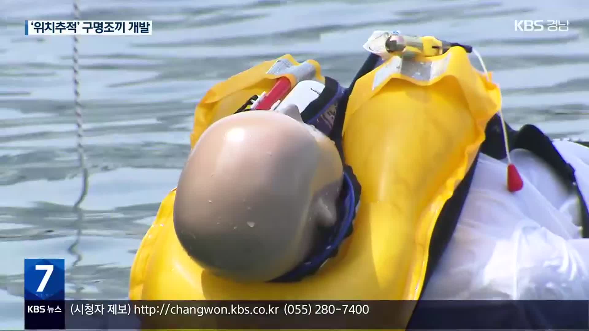 “골든타임 잡아라”…‘위치추적’ 구명조끼 개발