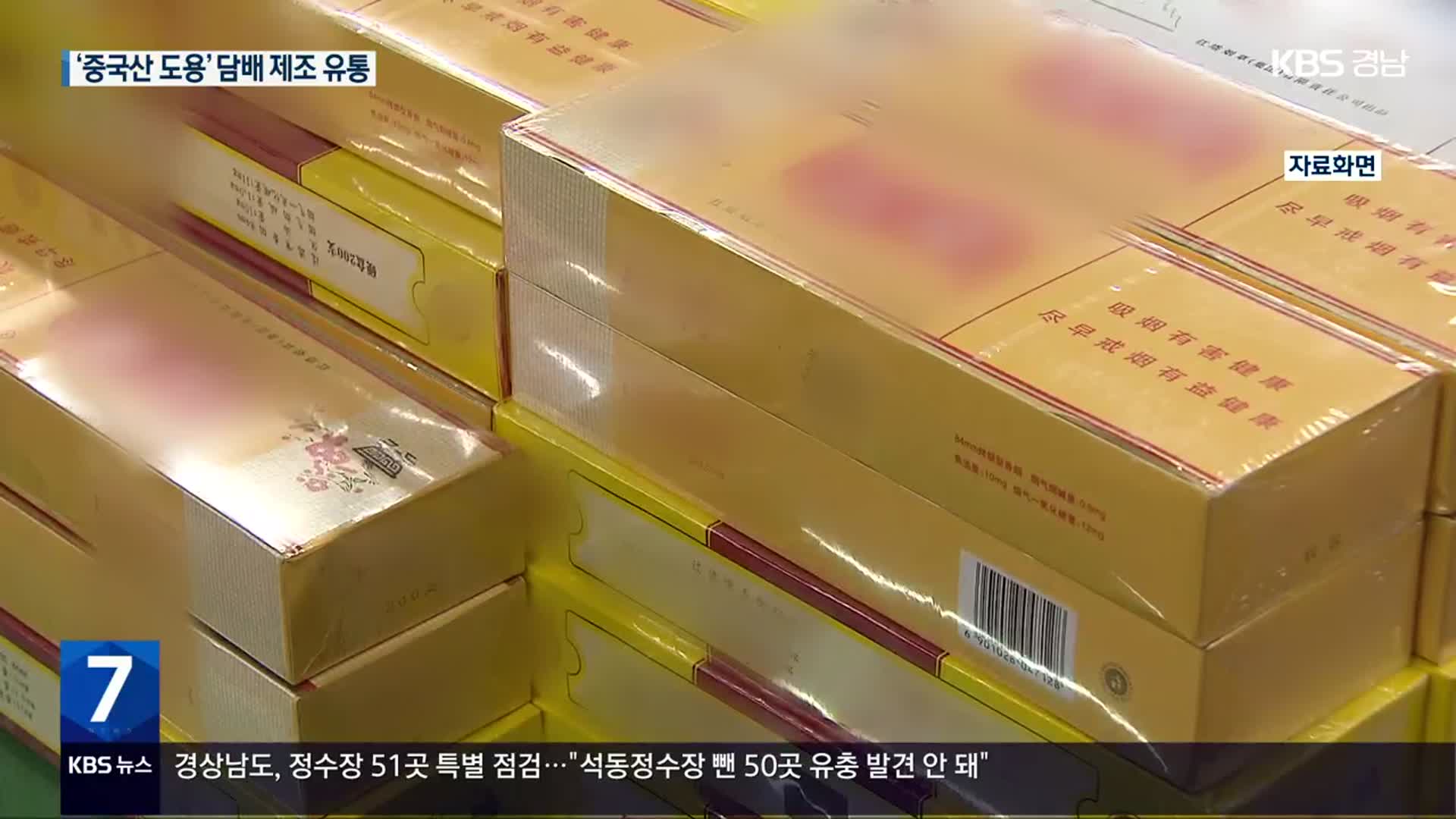 ‘중국산 도용’ 담배 제조해 18억 원어치 유통