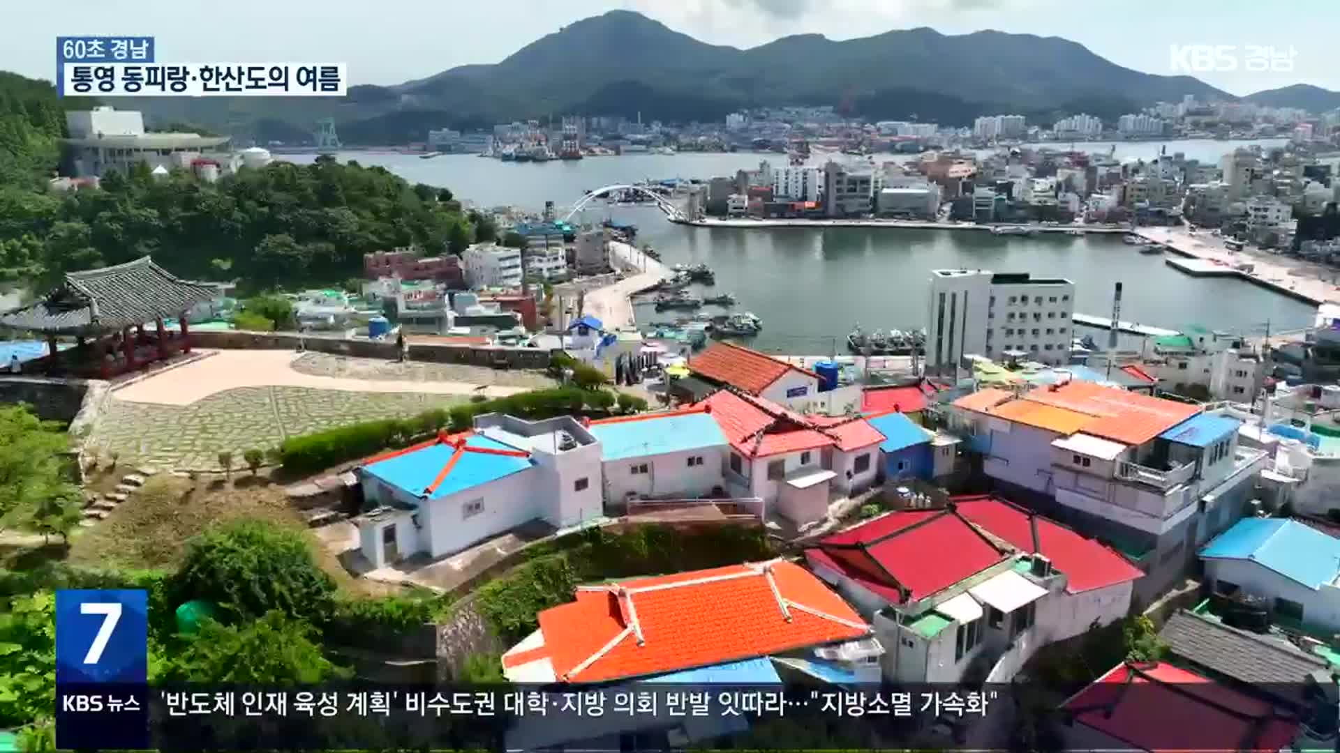 [60초 경남] 통영 동피랑·한산도의 여름