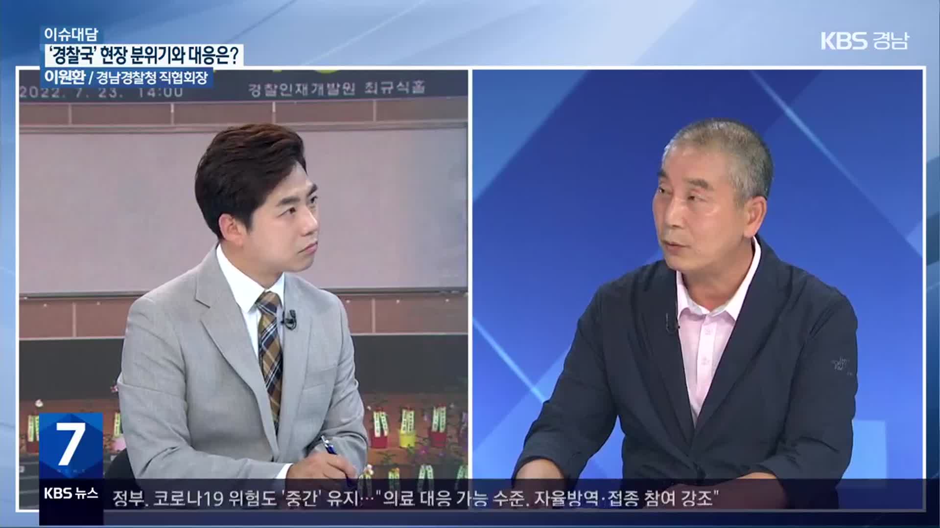 [이슈대담] ‘경찰국’ 현장 분위기와 대응은?…이원환 경남경찰청 직협회장