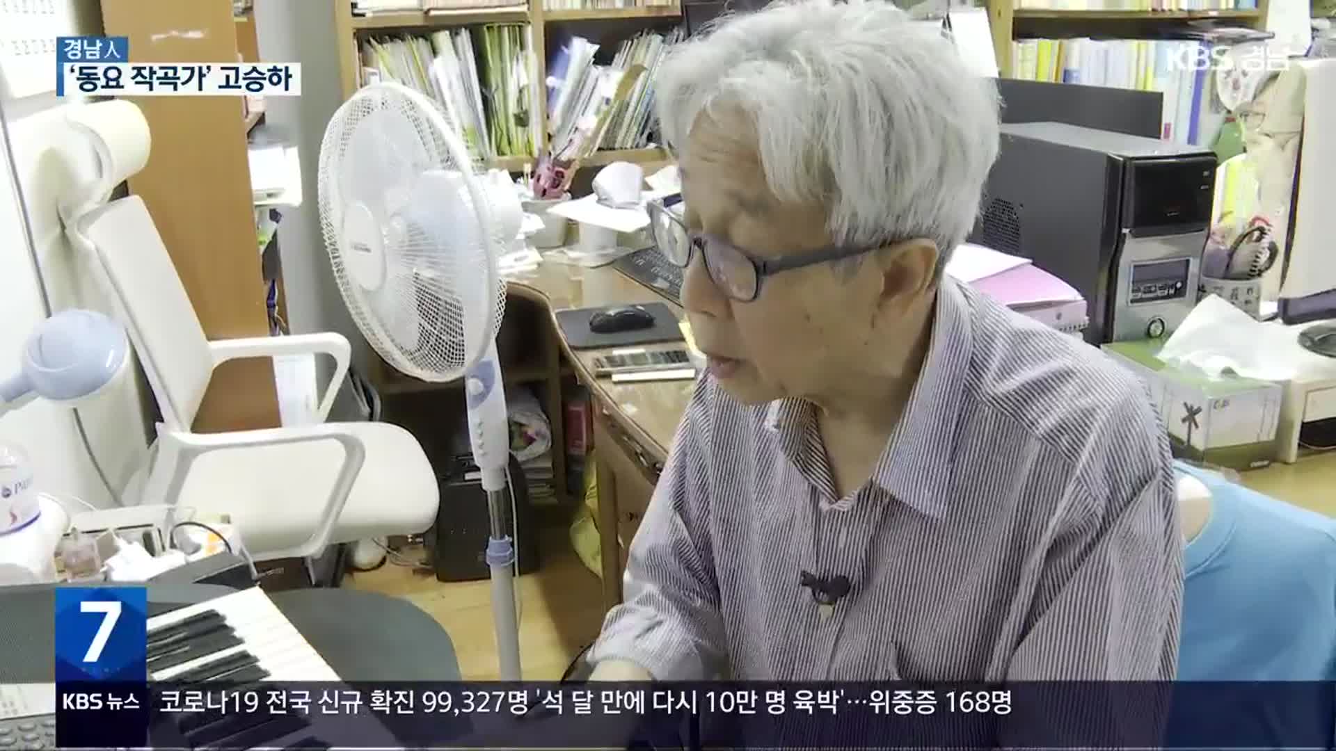 [경남人] 75살의 동심…‘동요 작곡가’ 고승하
