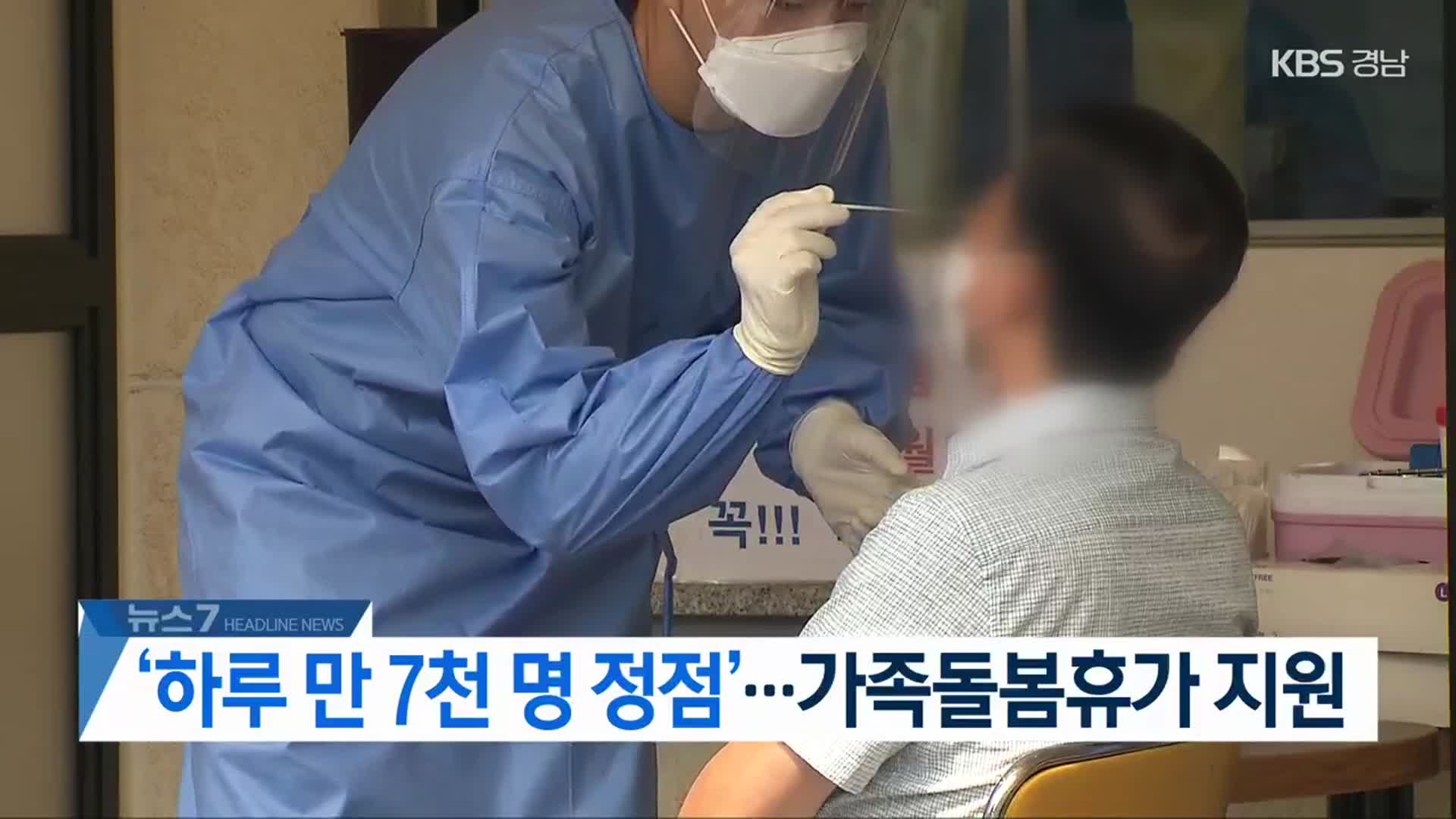 [뉴스7 경남 헤드라인]