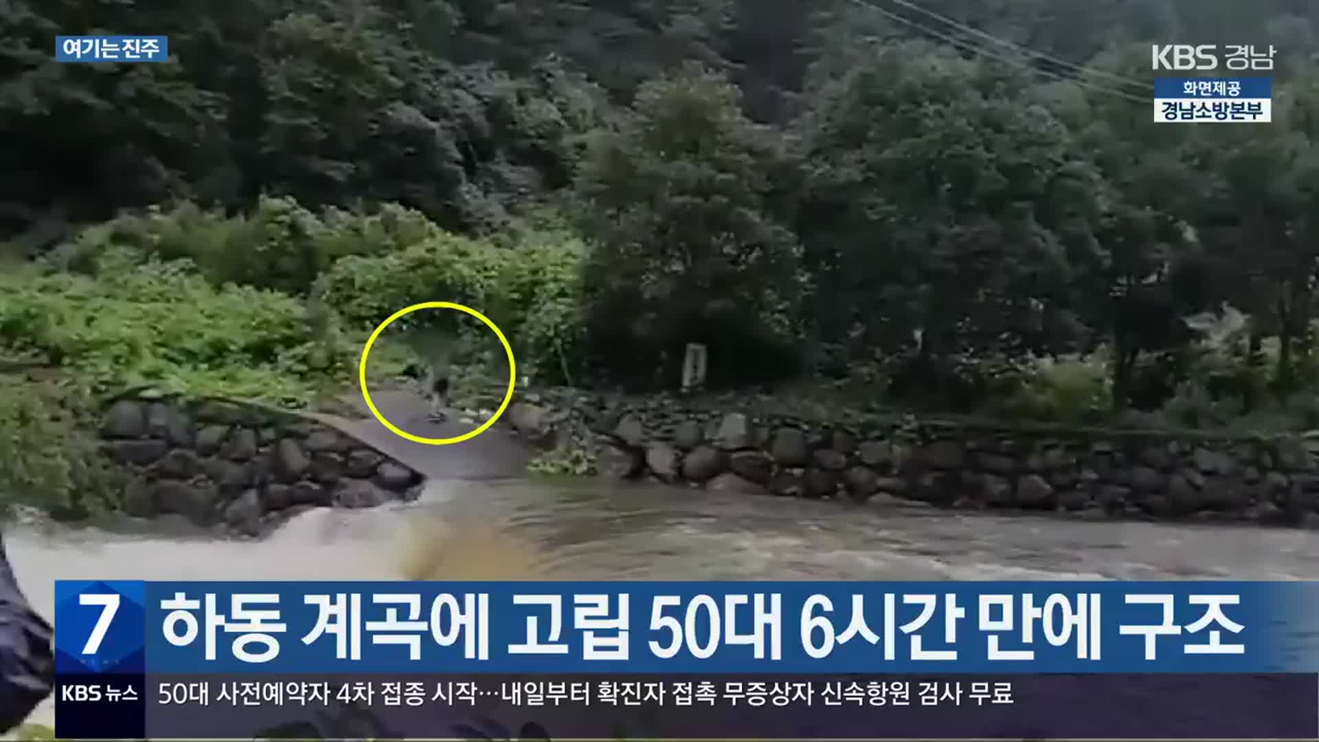 [여기는 진주] 하동 계곡에 고립 50대 6시간 만에 구조 외