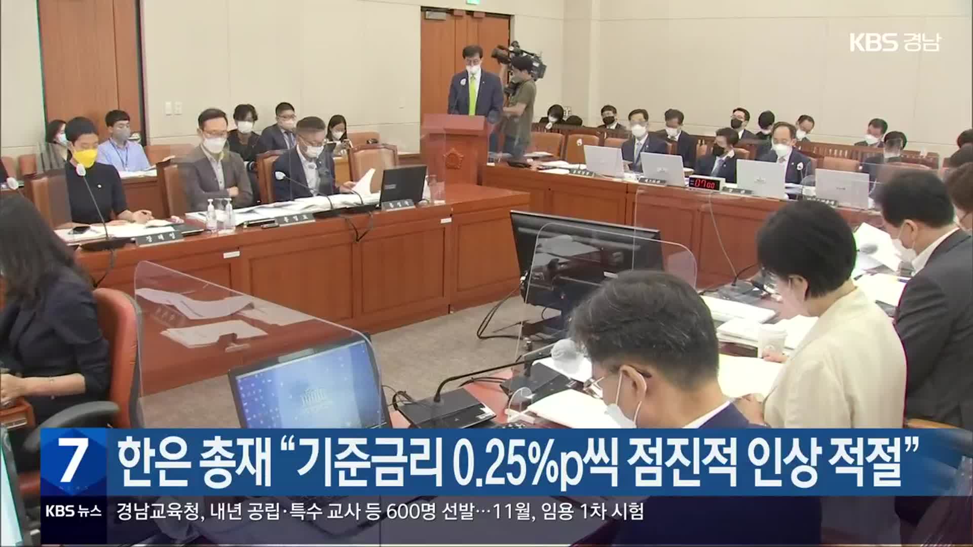 한은 총재 “기준금리 0.25%p씩 점진적 인상 적절”