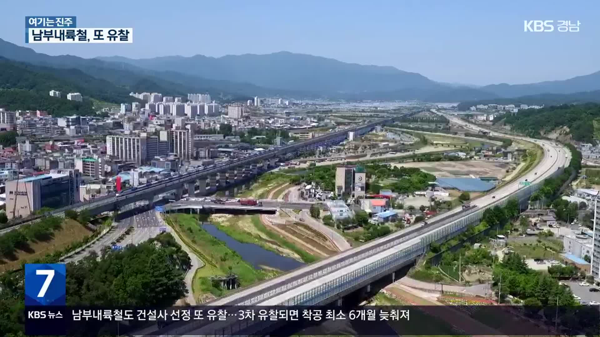 [여기는 진주] 남부내륙철도 조기 착공 차질 빚나…건설사 선정 두 차례 유찰