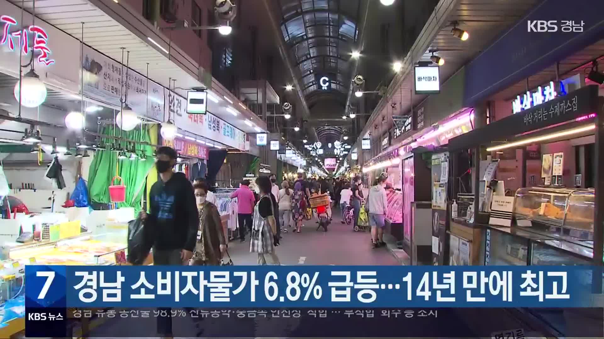 경남 소비자물가 6.8% 급등…14년 만에 최고