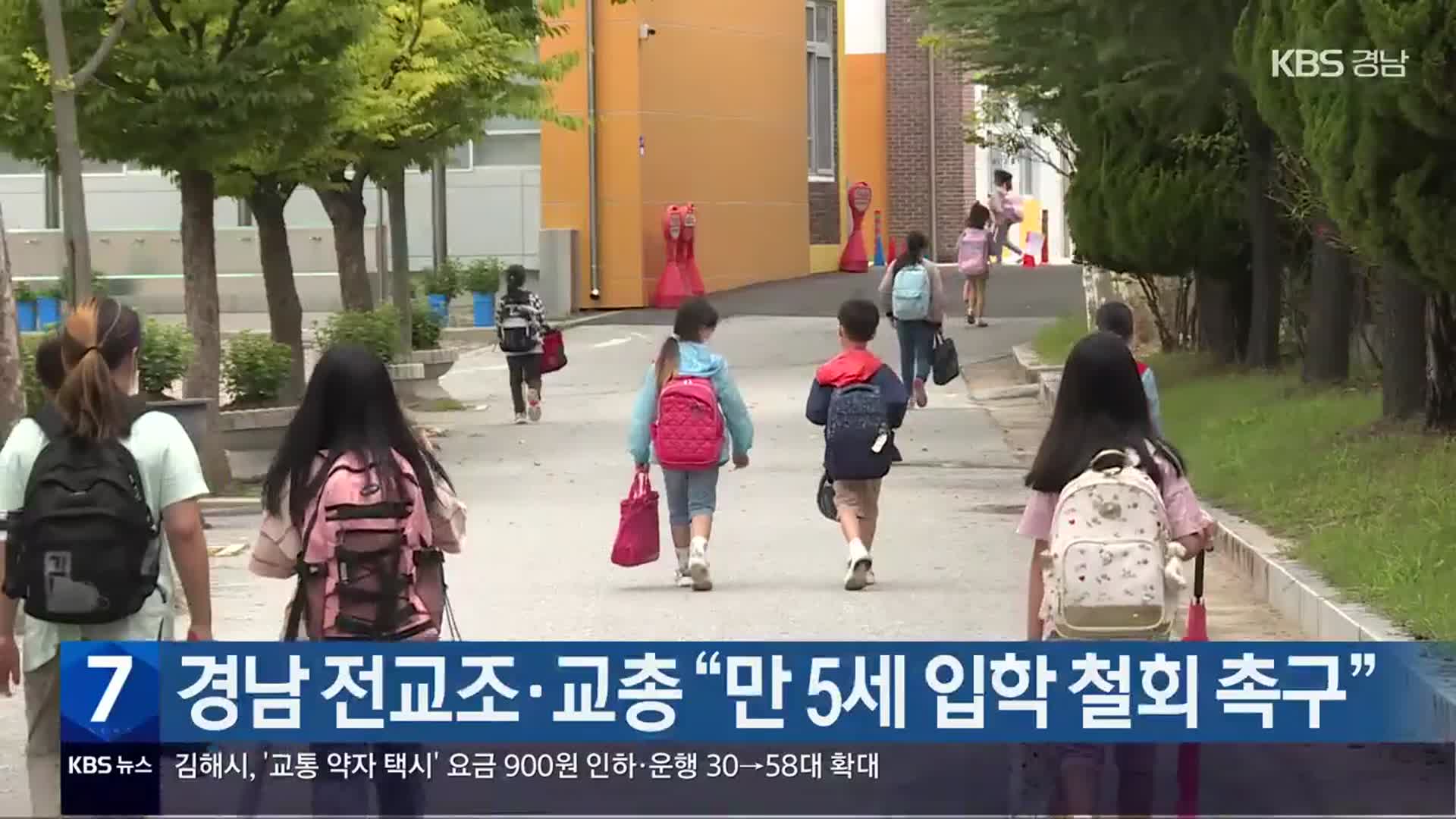 경남 전교조·교총 “만 5살 입학 철회 촉구”