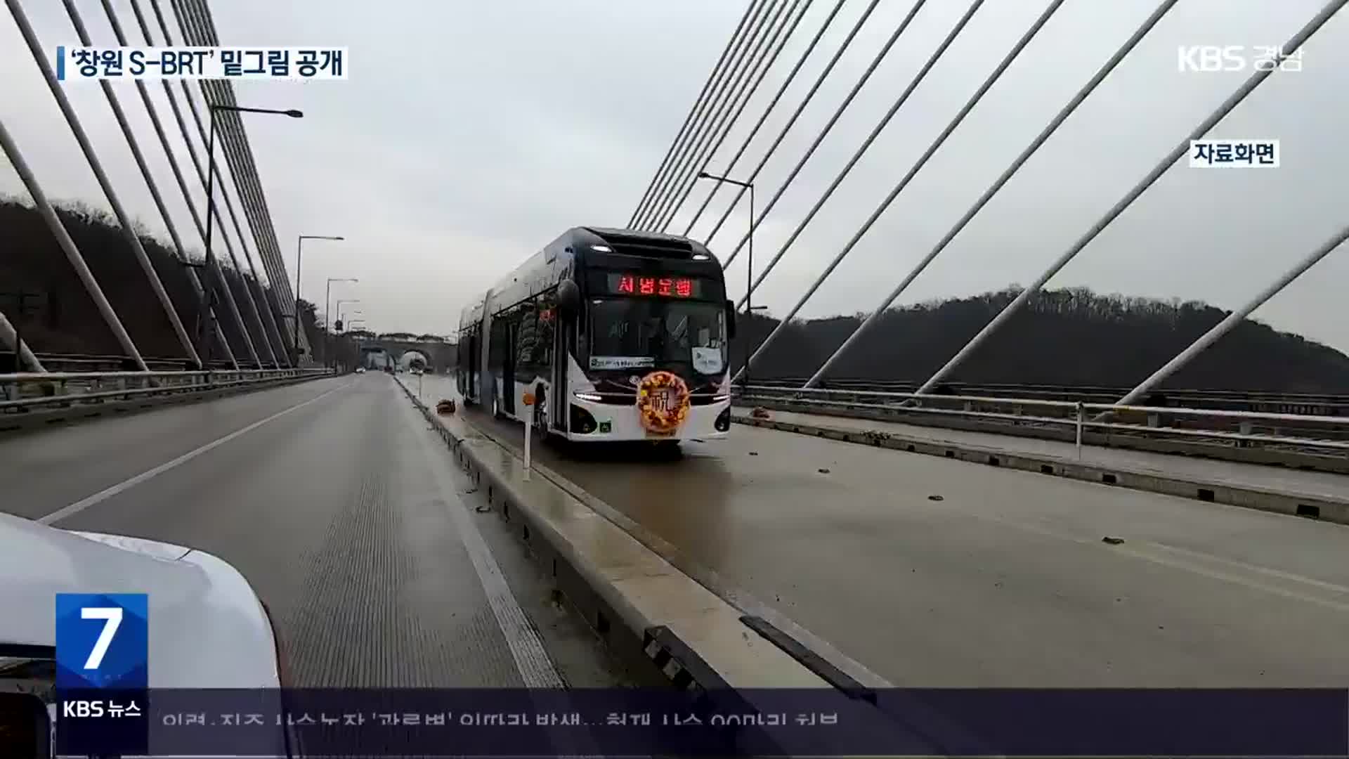 창원 S-BRT 밑그림 공개…공사 불편은?