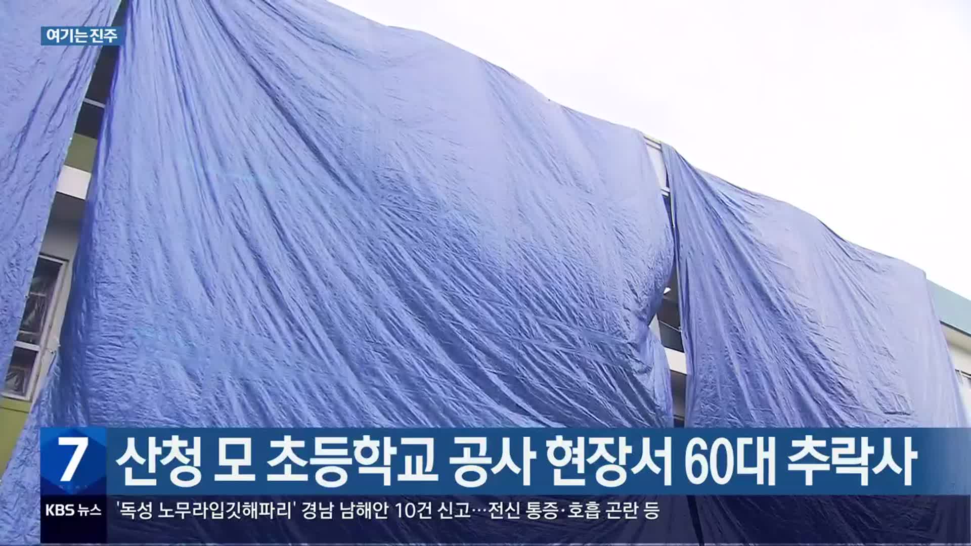 [여기는 진주] 산청 모 초등학교 공사 현장서 60대 추락사 외