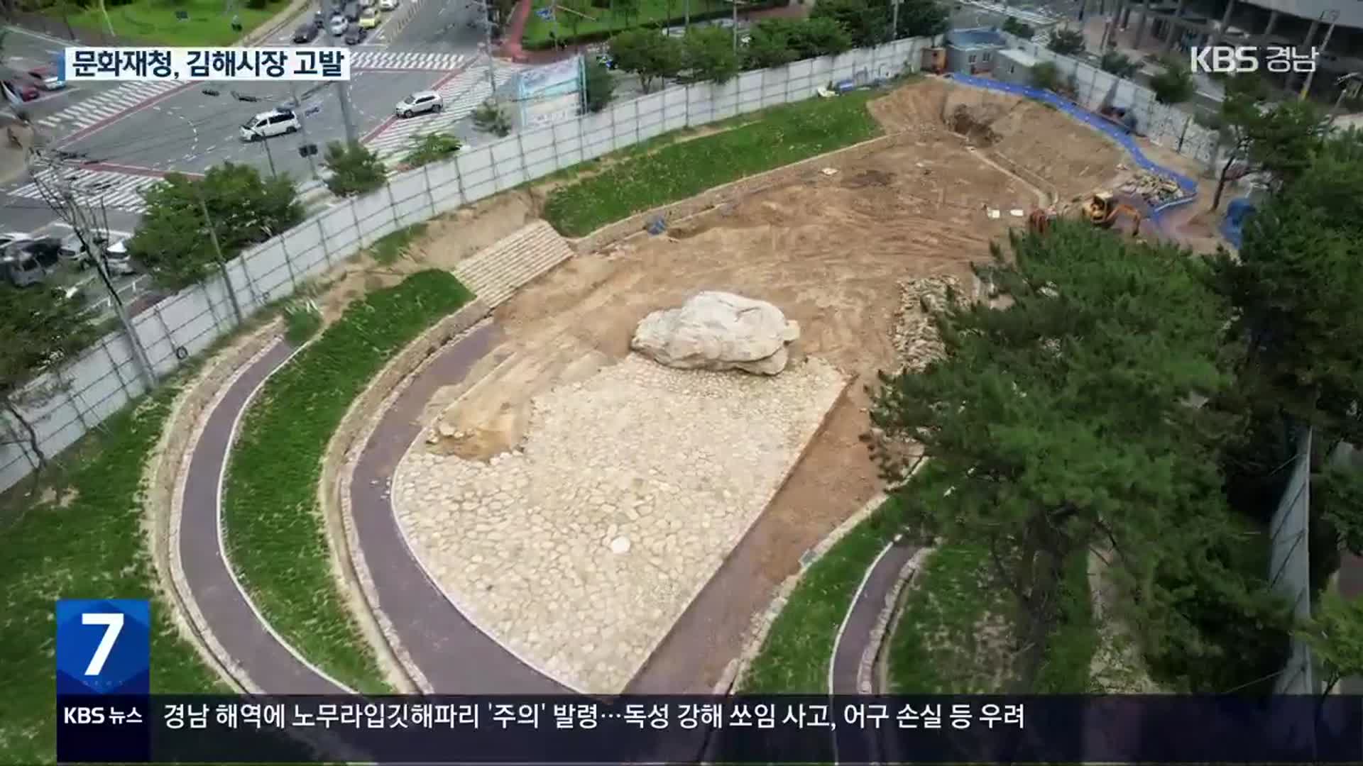 문화재청 “김해시, 고인돌 훼손 사실”…김해시장 고발