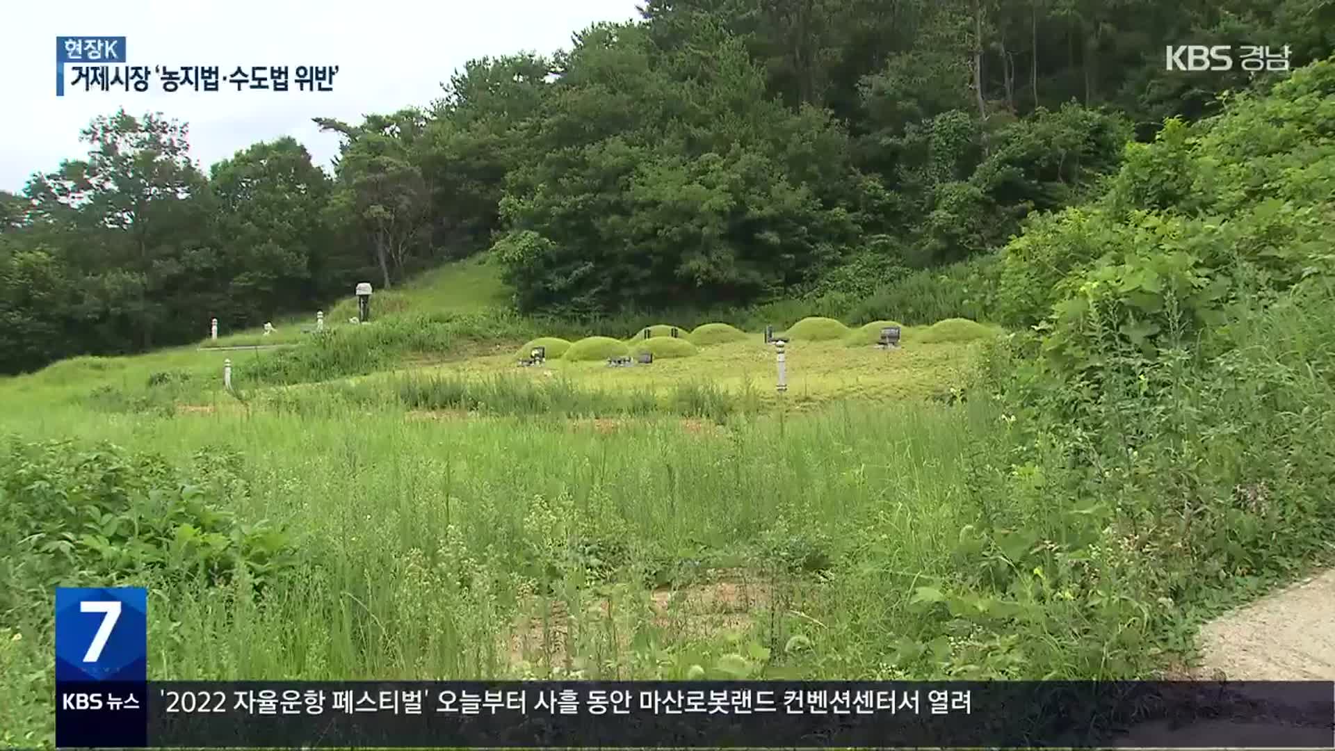 [현장K] 박종우 거제시장 ‘농지법·수도법 위반’