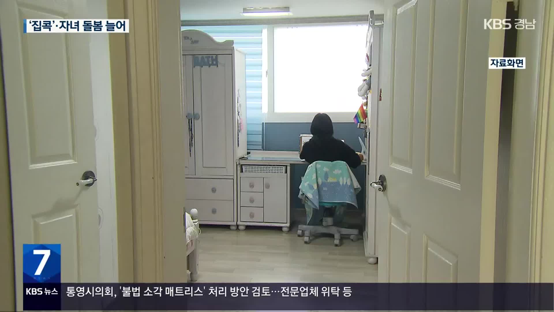집콕·돌봄 늘어…통계 속 ‘코로나 블루’
