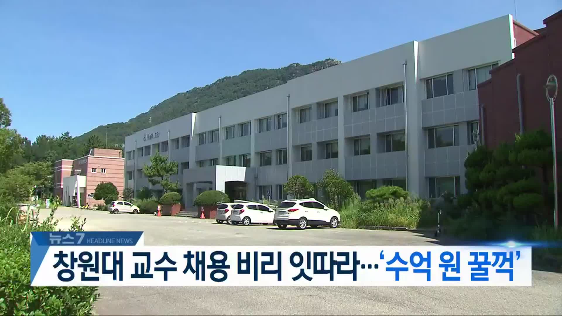 [뉴스7 경남 헤드라인]