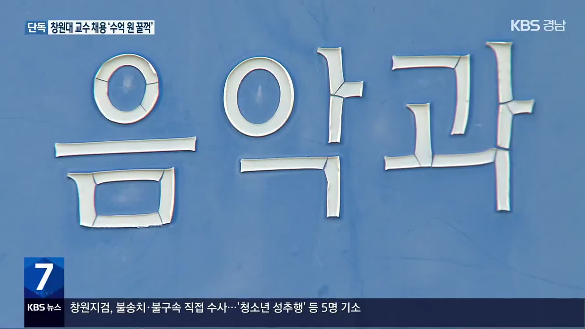 [단독] 국립대 교수 채용 비리 잇따라 3명 구속…전·현직 교수, 신문사 임원까지