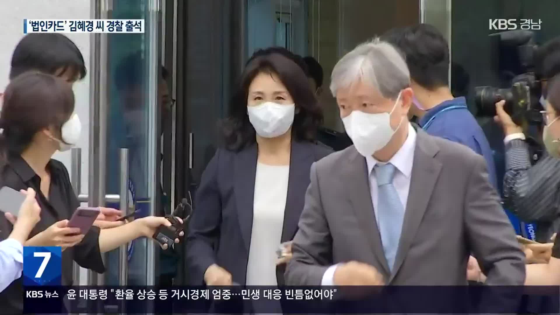 ‘법인카드 유용 의혹’ 김혜경씨 경찰 출석