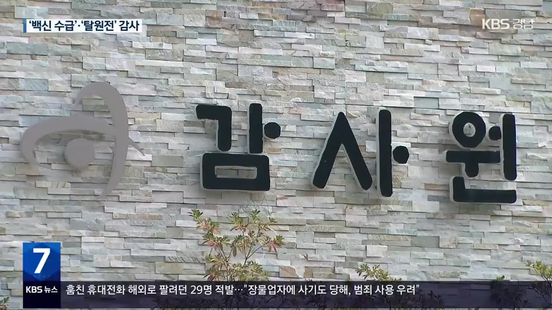 감사원, 文 정부 ‘백신 수급’, ‘탈원전’ 감사