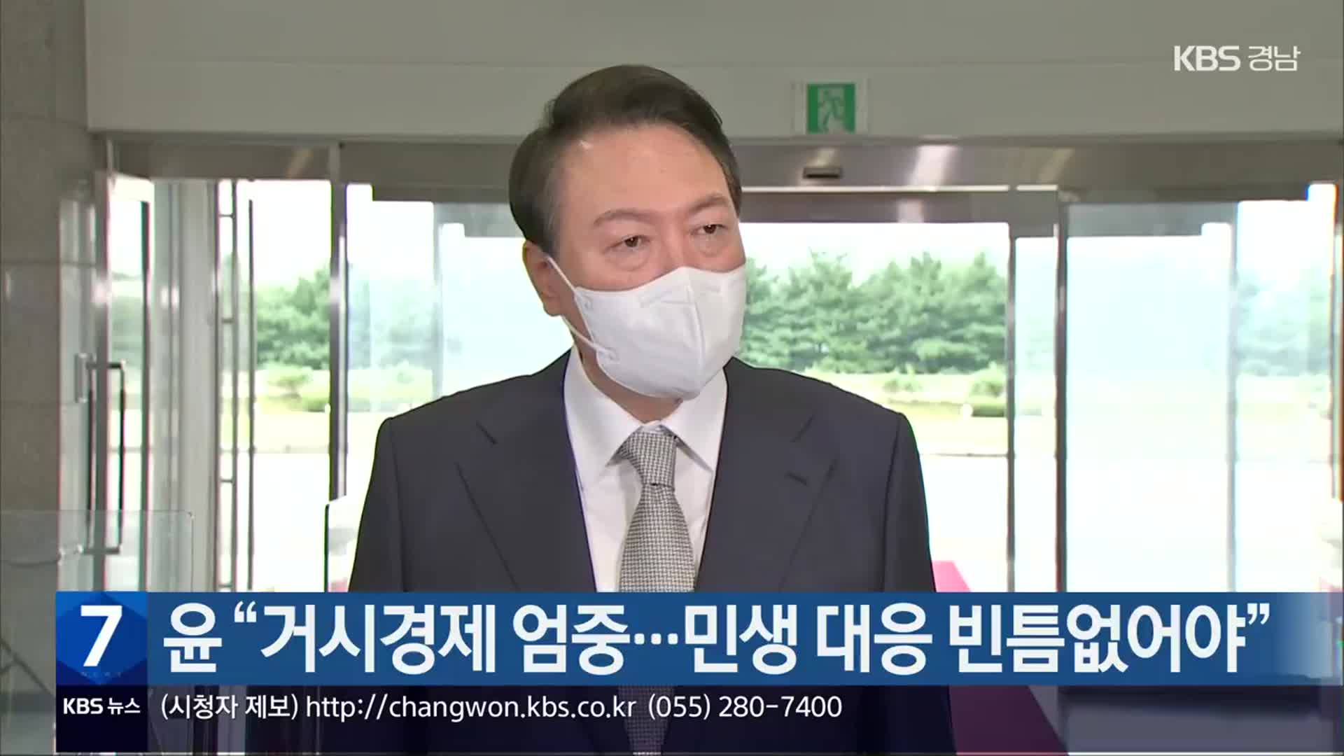 윤 “거시경제 엄중…민생 대응 빈틈없어야”