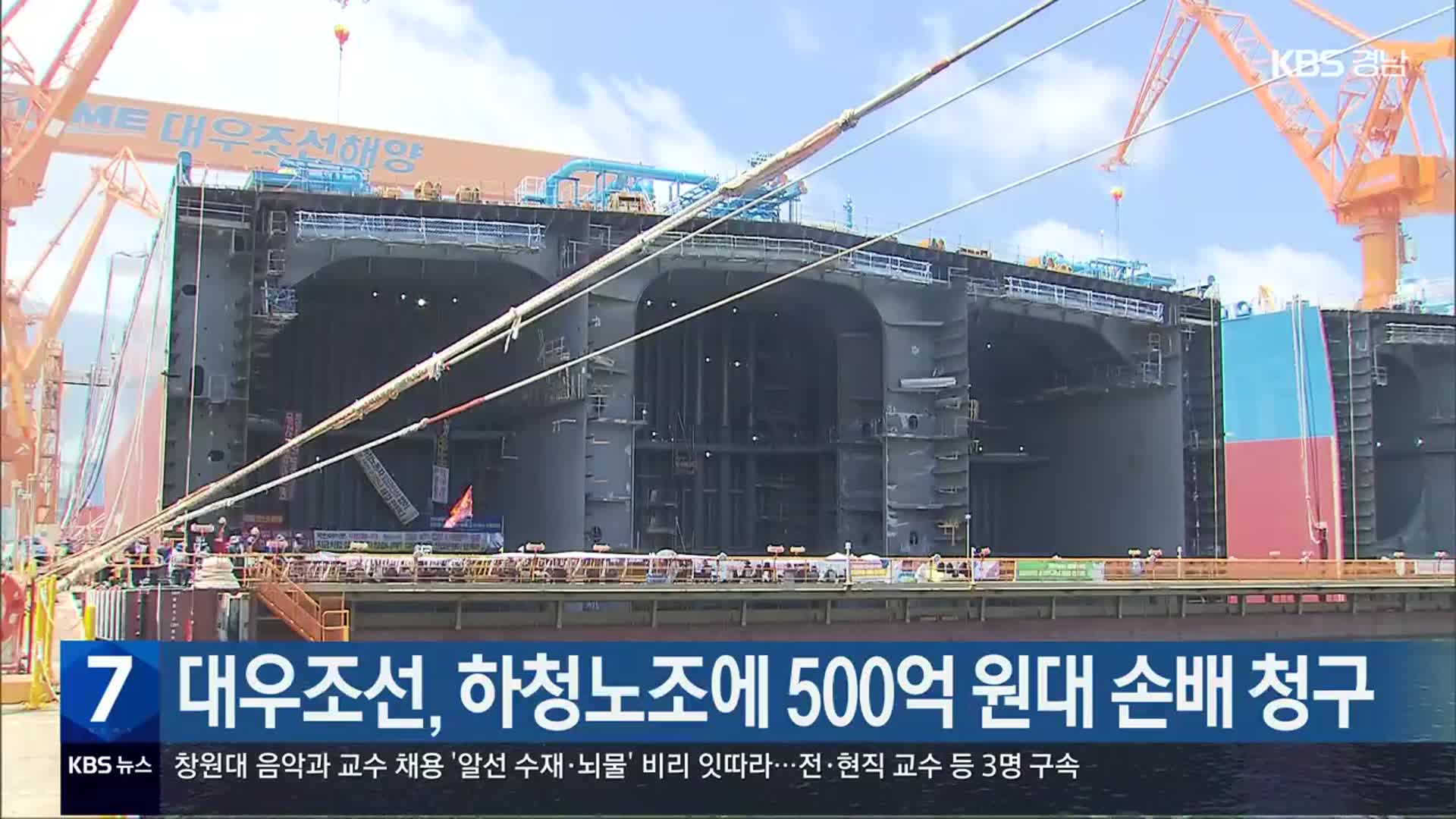 대우조선, 하청노조에 500억 원대 손배 청구