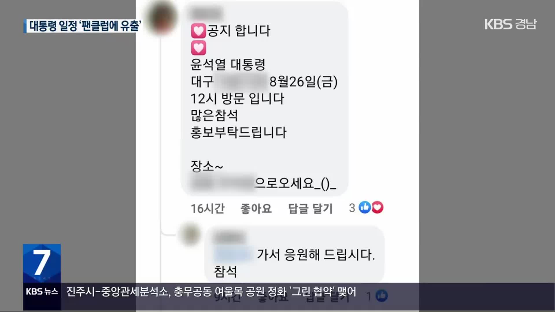 ‘경호 보안’ 대통령 일정이 김 여사 팬클럽에…“죄송, 경위파악”