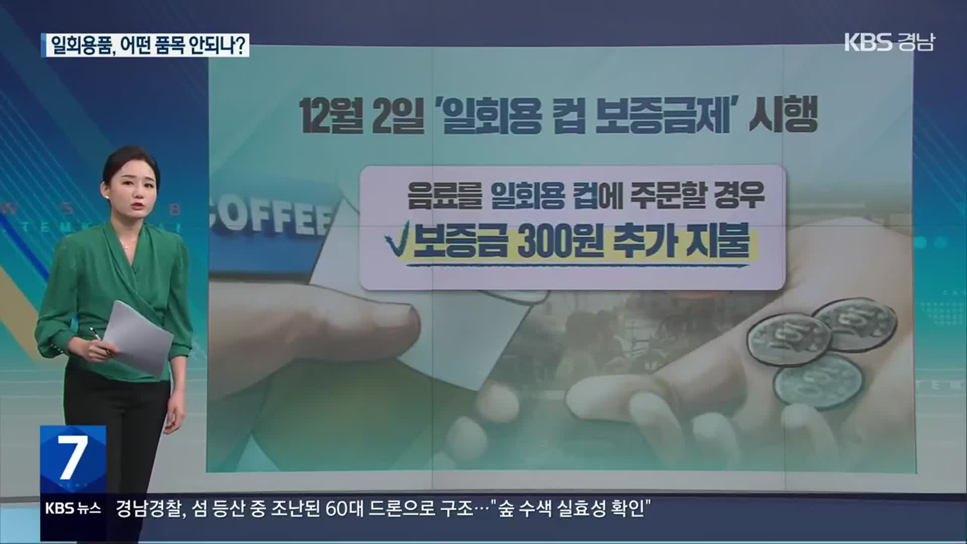 일회용품 금지 확대 석 달 앞으로…어떤 품목 안 될까?