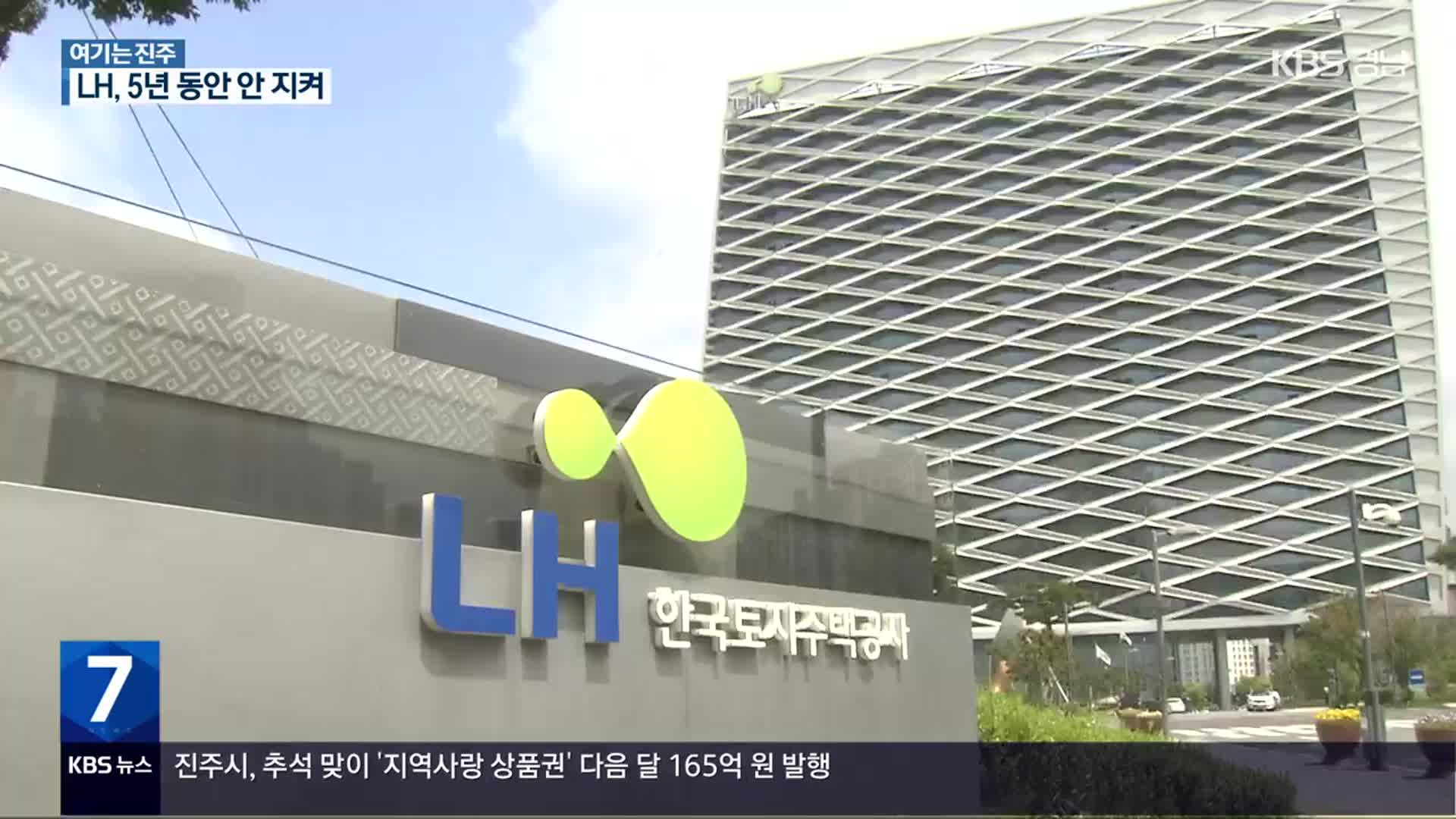 [여기는 진주] 지역인재 채용 비율 안 지킨 LH…“공공기관 이전 취지 무색”