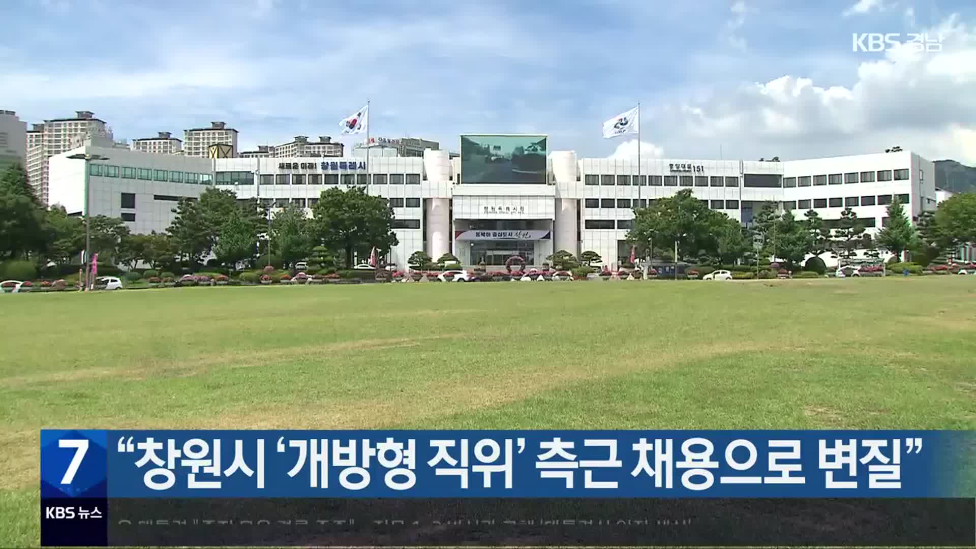 “창원시 ‘개방형 직위’ 측근 채용으로 변질”