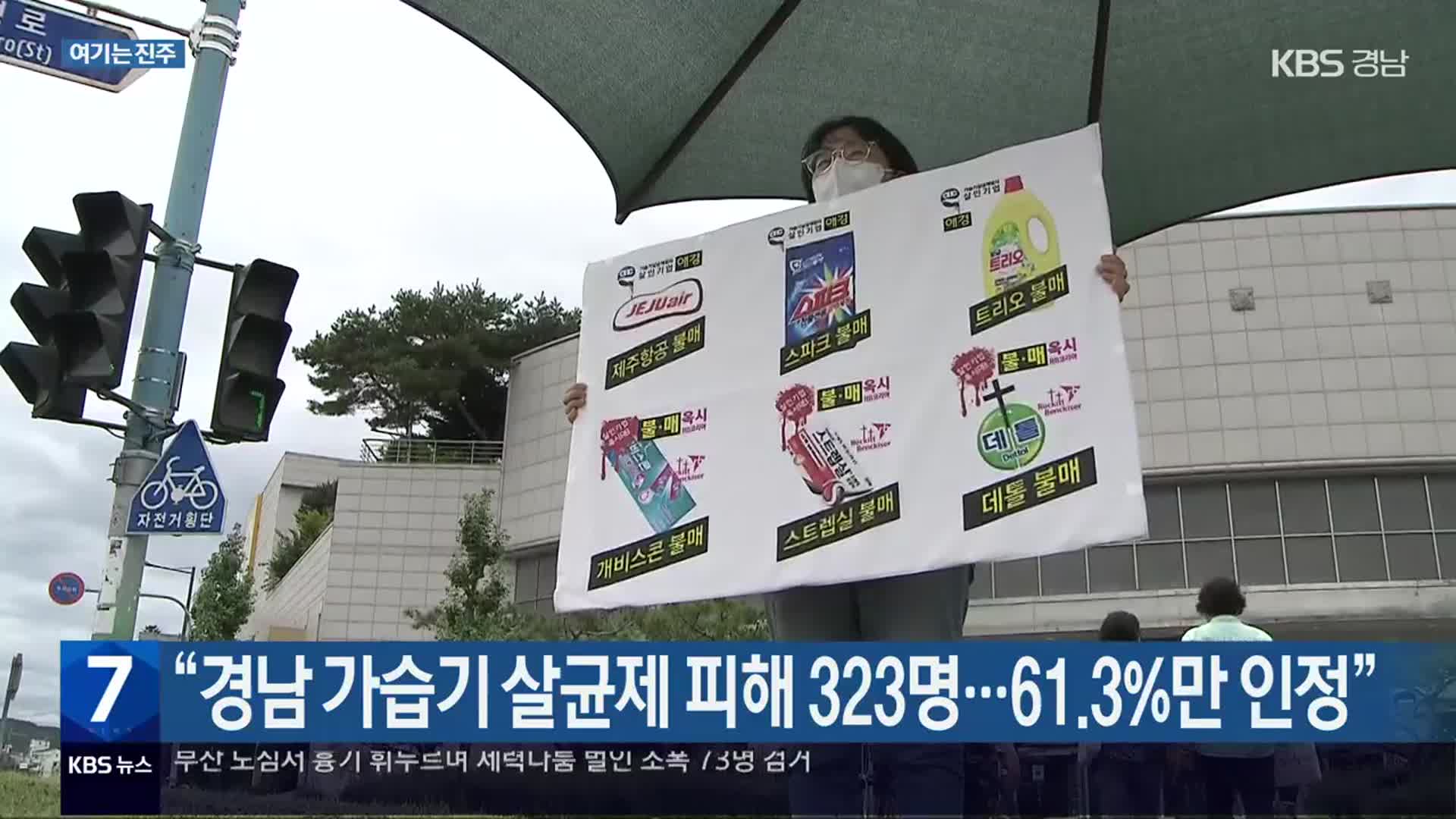 [여기는 진주] “경남 가습기 살균제 피해 323명…61.3%만 인정” 외