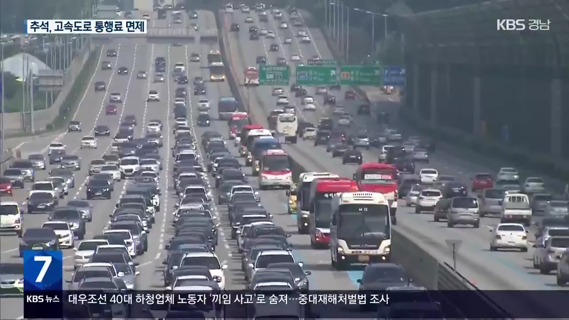 추석 연휴 3천만 명 이동…고속도로 통행료 면제