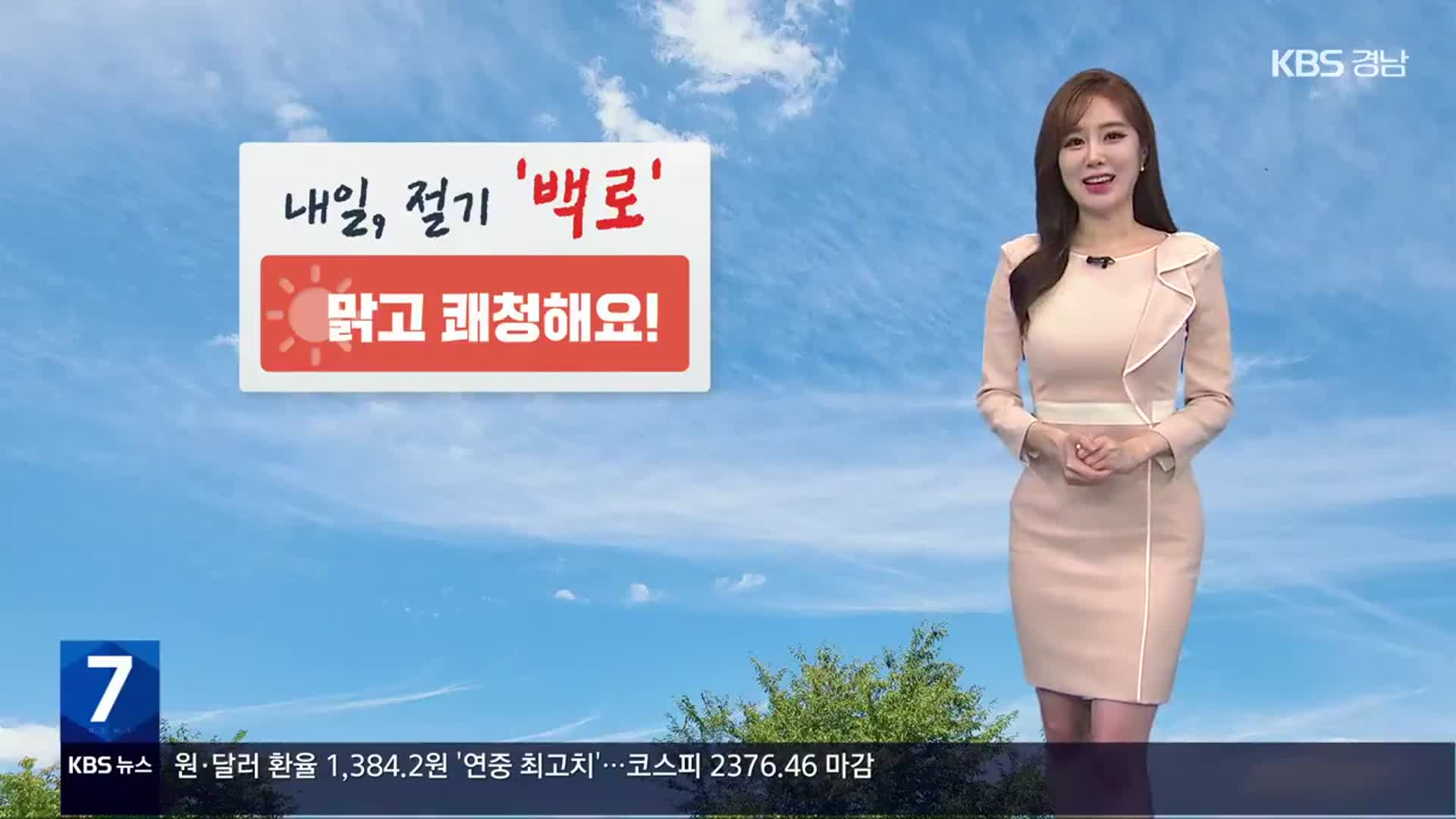 [날씨] 경남 내일 절기상 ‘백로’ 맑고 쾌청한 가을 날씨·큰 일교차