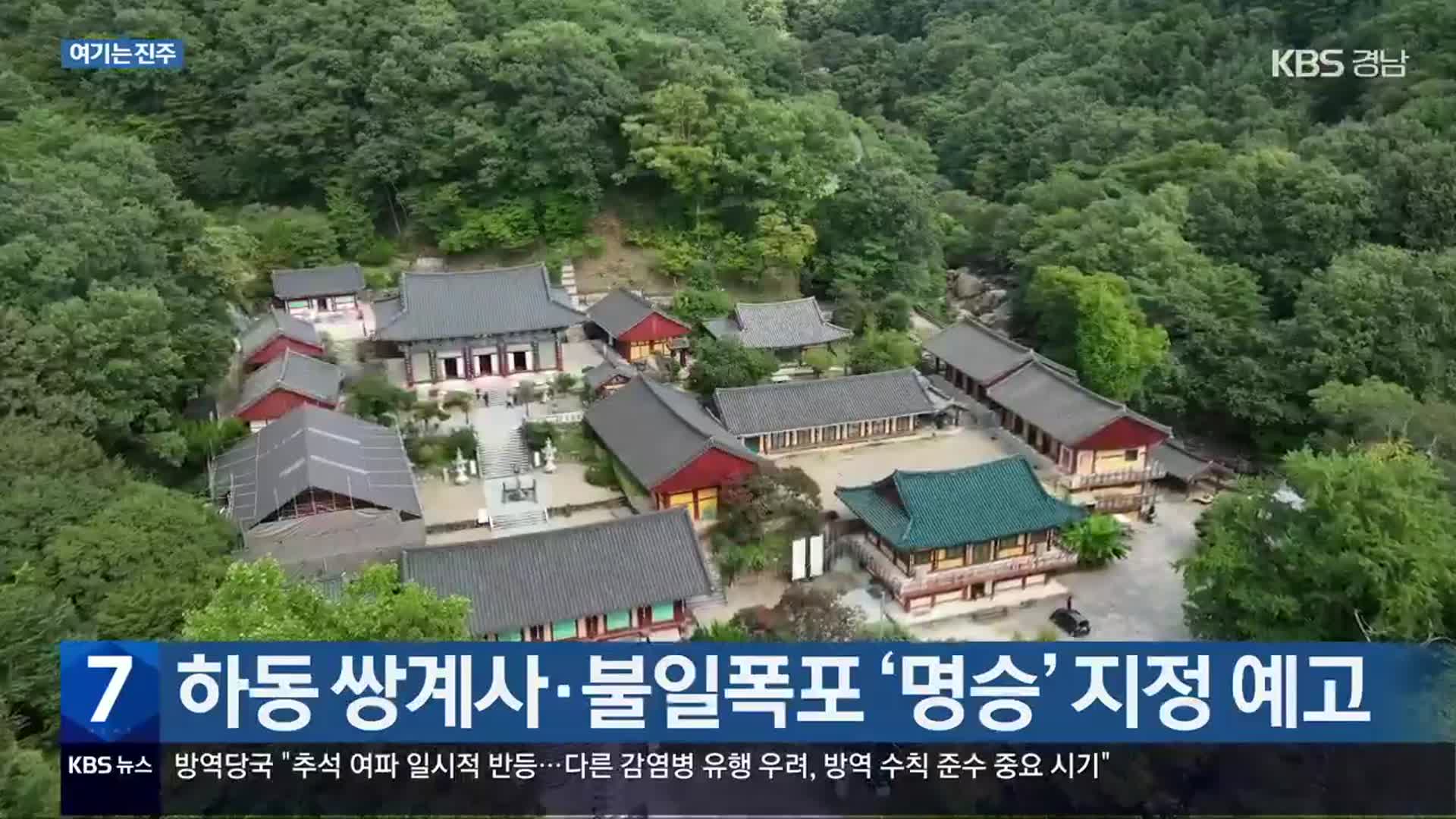 [여기는 진주] 하동 쌍계사·불일폭포 ‘명승’ 지정 예고 외