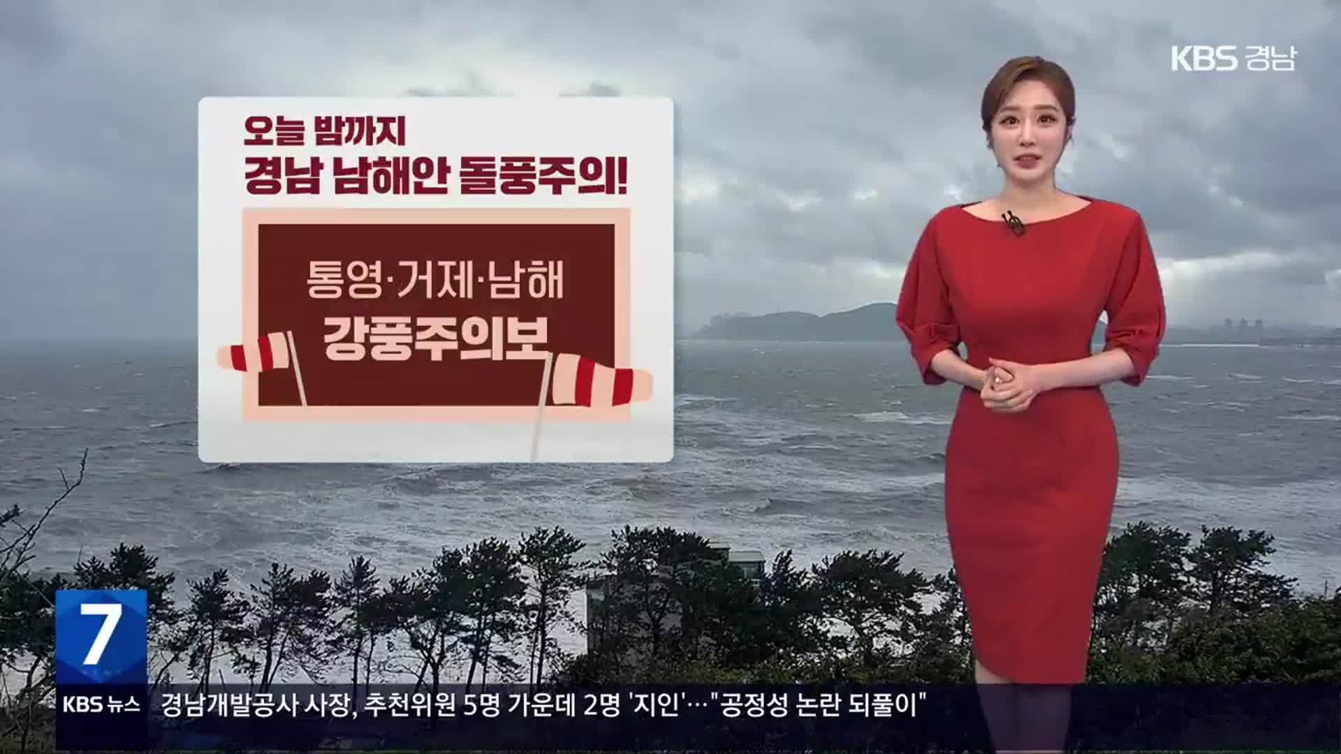 [날씨] 경남 남해안 오늘 밤까지 돌풍…내일도 가을 늦더위 지속