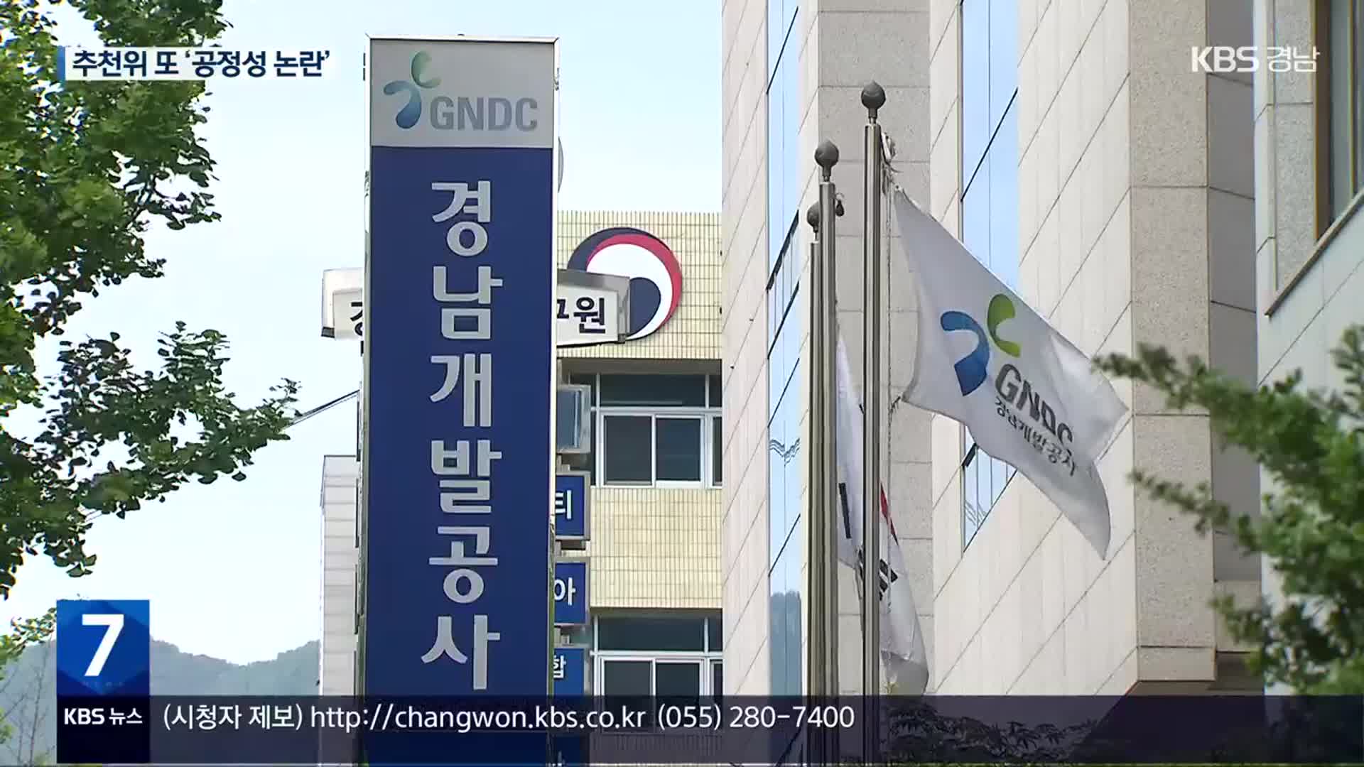 경남개발공사 사장, 1순위 심사도 ‘지인’