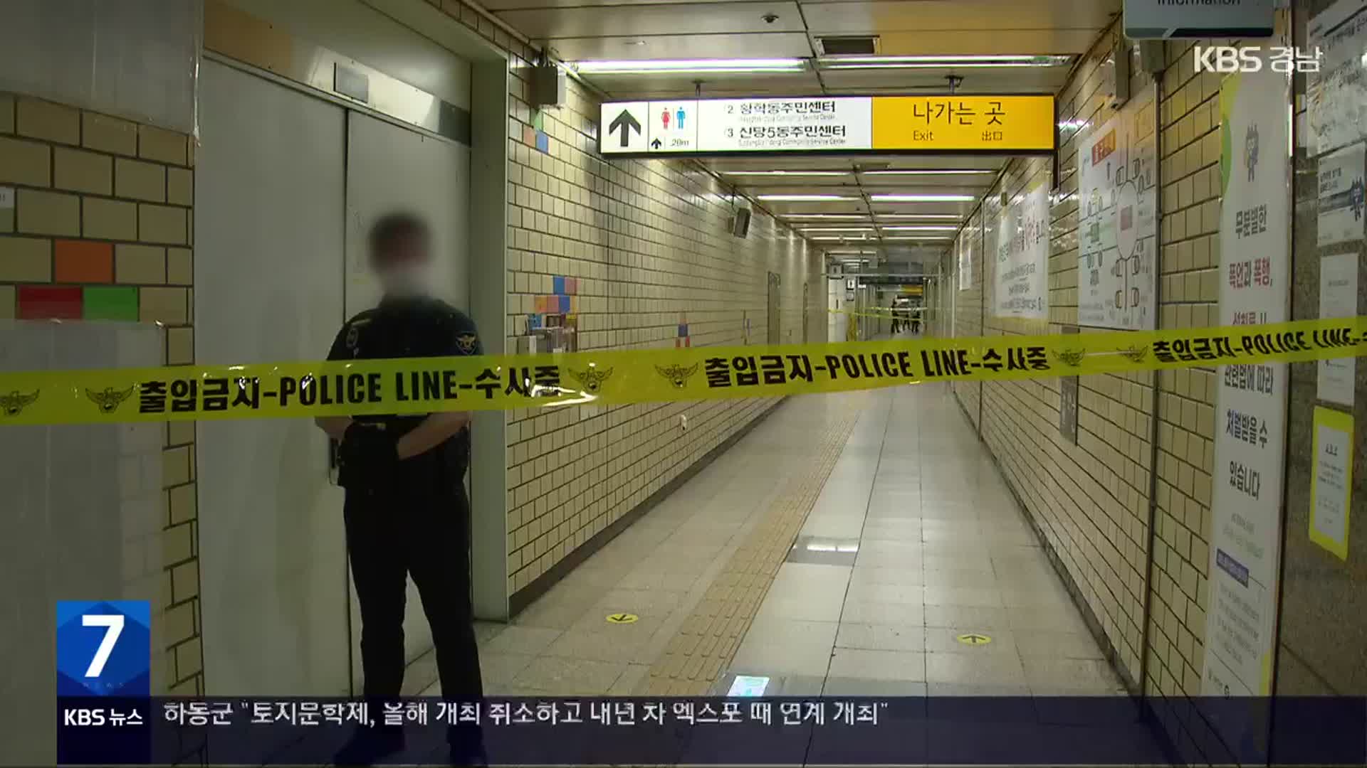 ‘스토킹 피해’ 지하철 역무원 피살…선고 앞두고 보복