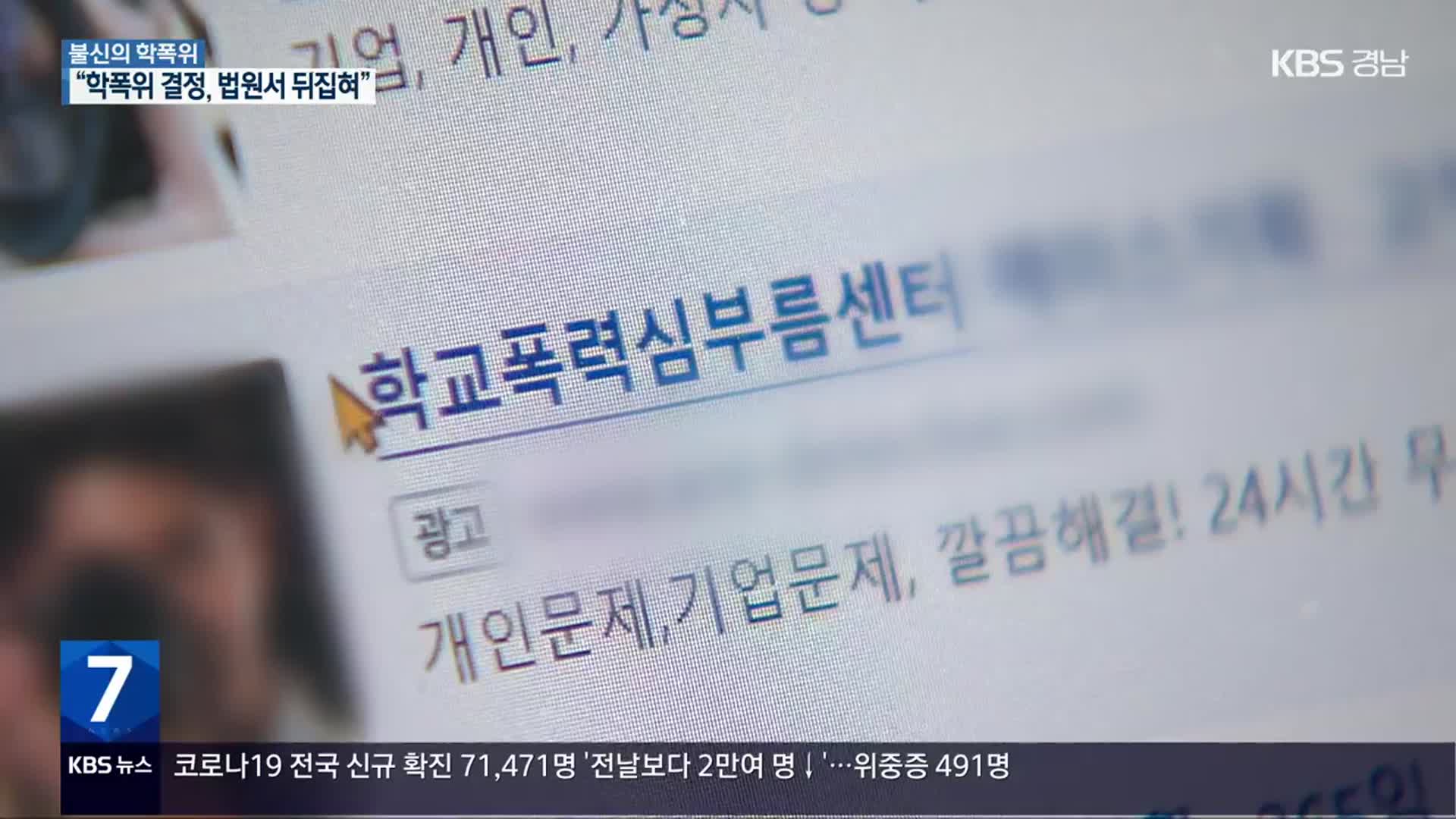 [불신의 학폭위]③ “학폭위 결정, 법원서 뒤집혀”…소송·심부름센터 동원