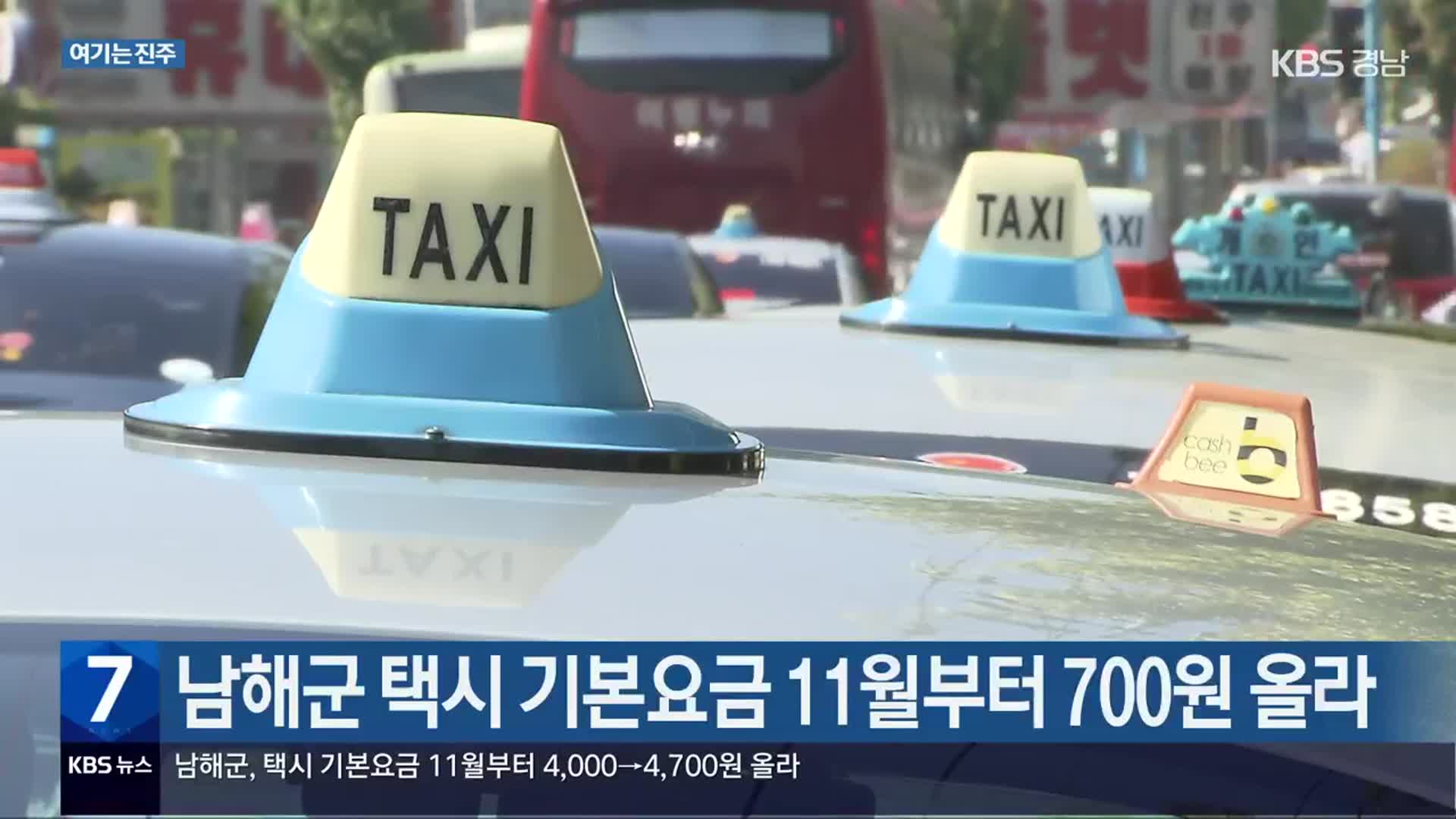 [여기는 진주] 남해군 택시 기본요금 11월부터 700원 올라 외