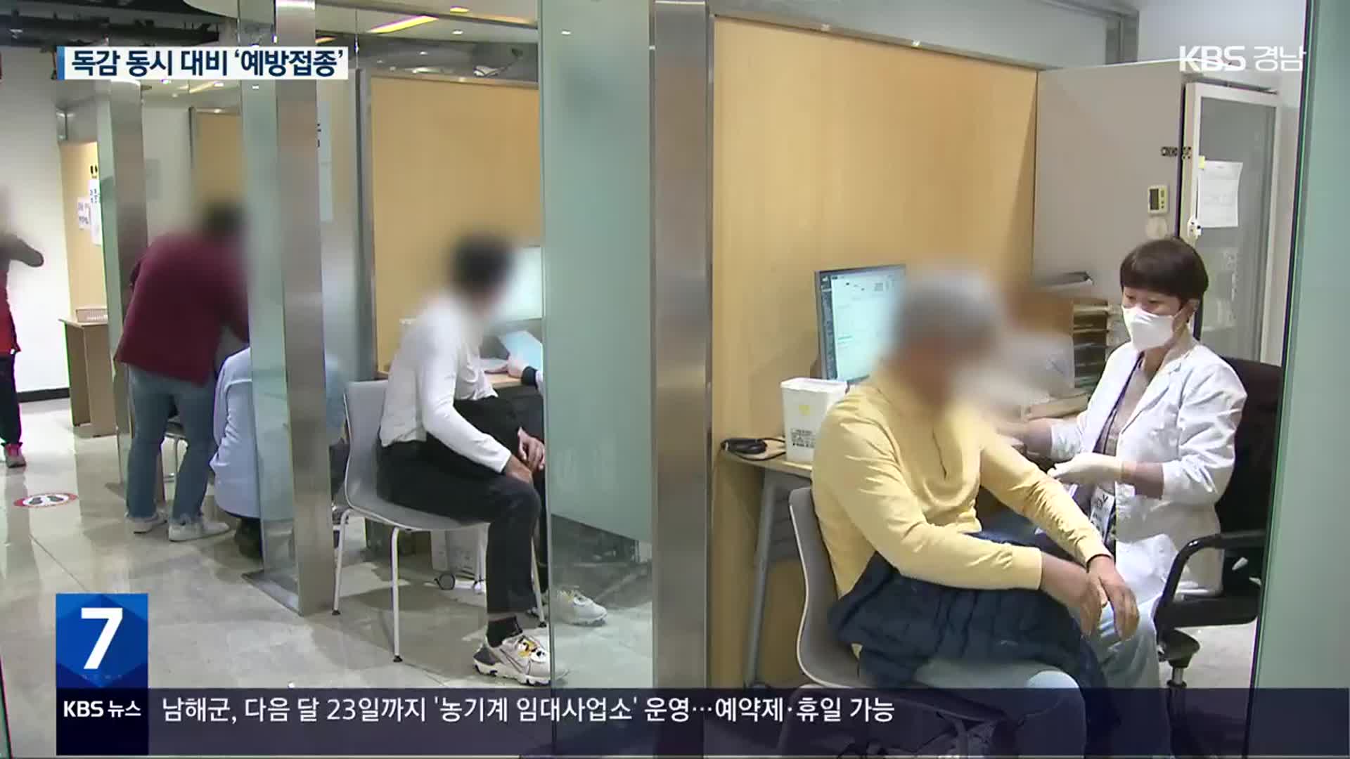 코로나19·독감 동시대비…“독감 예방접종 순차 시작”
