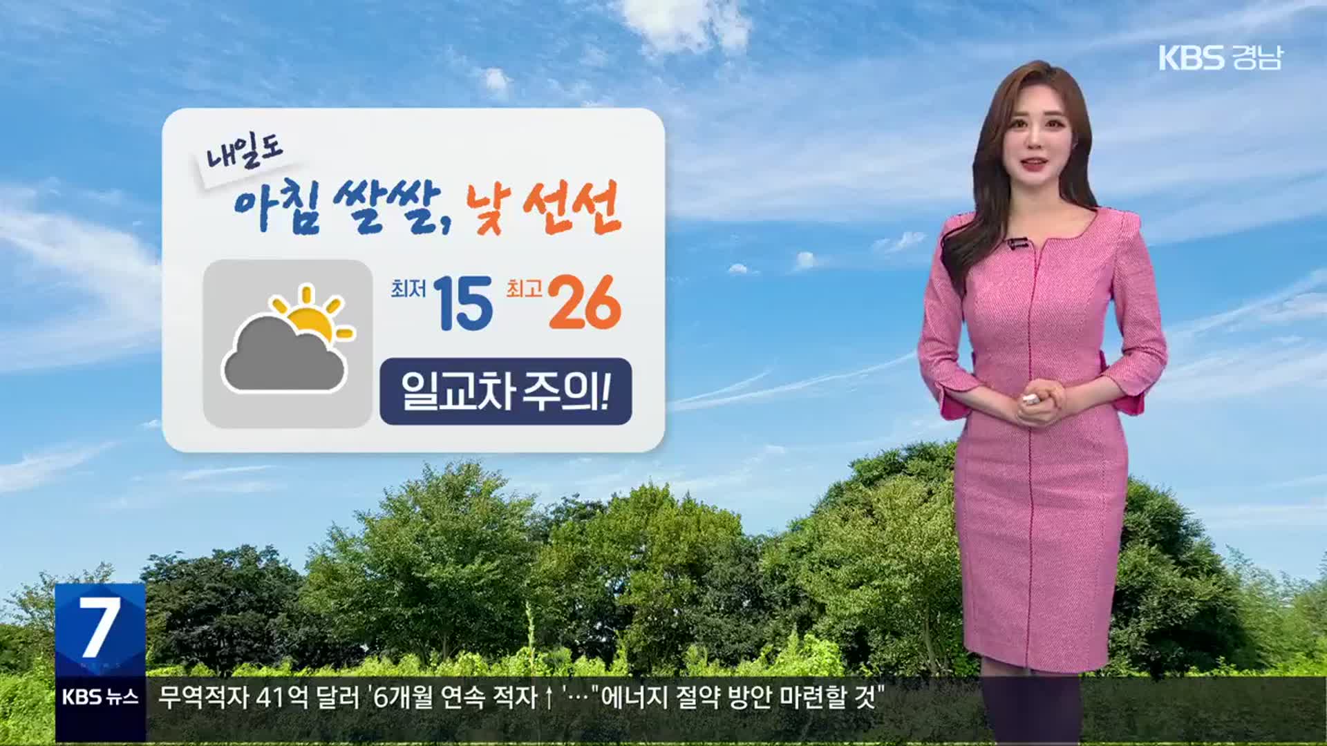 [날씨] 경남 내일도 아침 ‘쌀쌀’·낮 ‘선선’…큰 기온차 유의