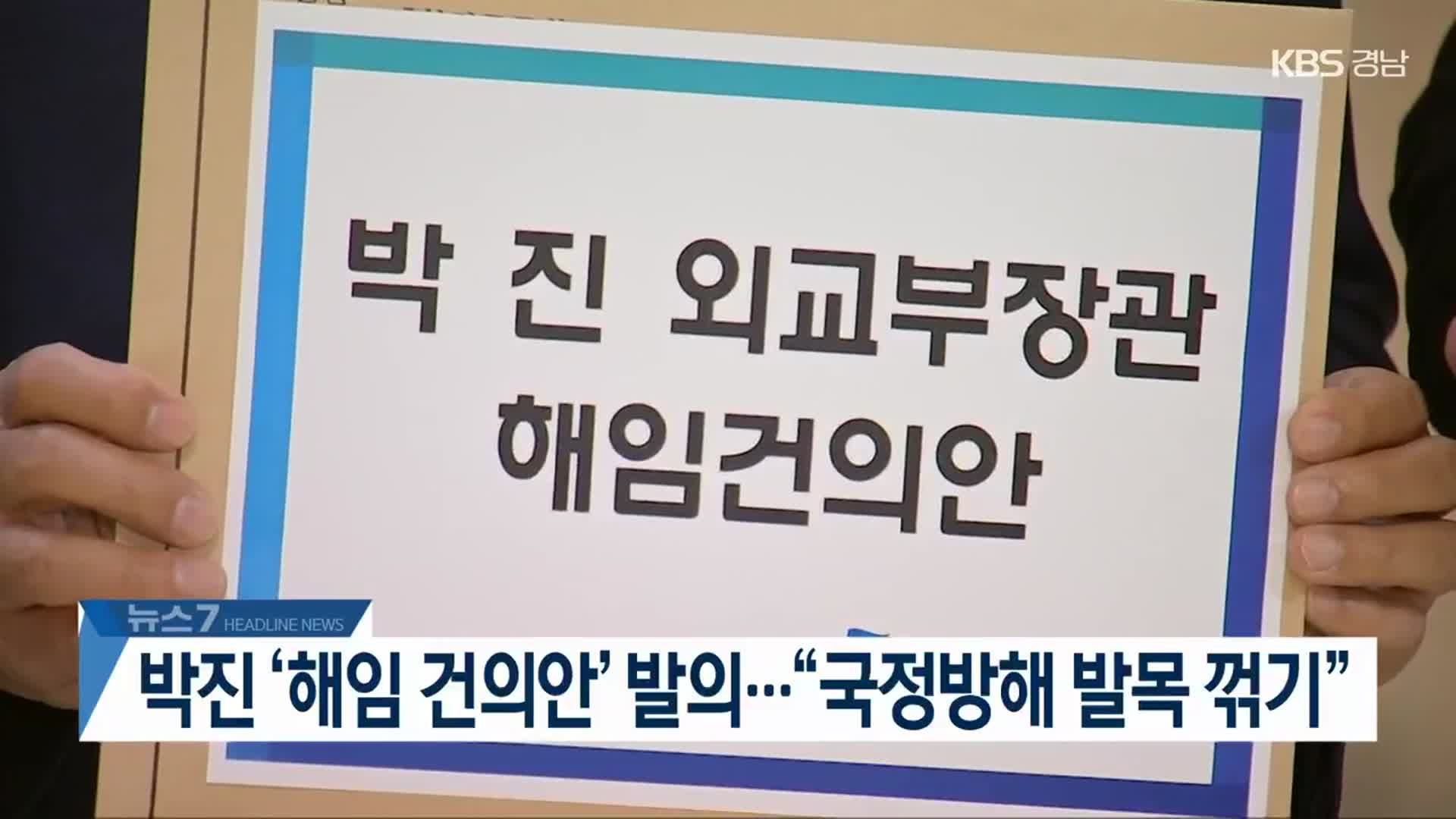 [뉴스7 경남 헤드라인]