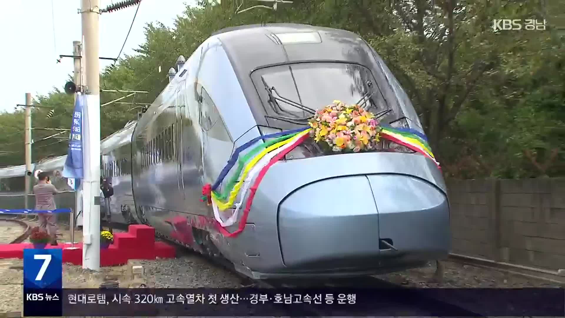 [간추린 경남] 현대로템, 시속 320㎞ 고속열차 첫 생산 외
