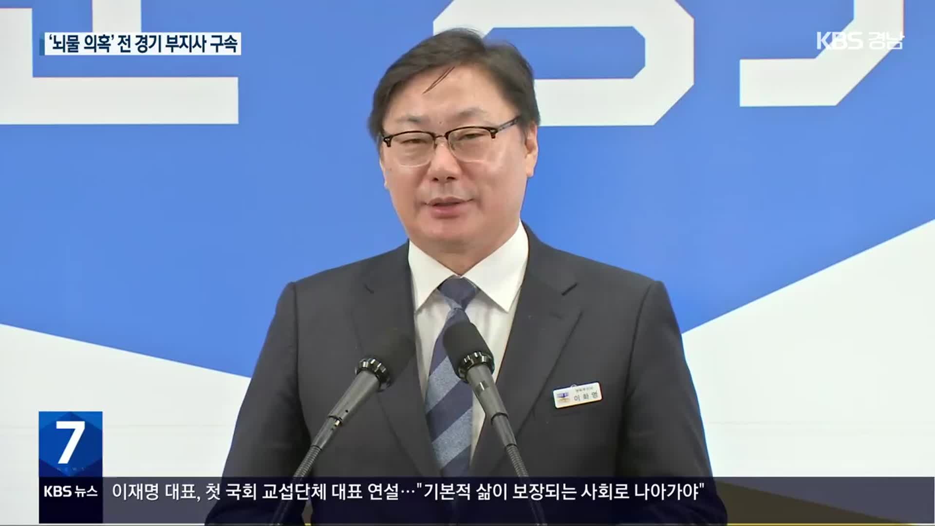 ‘쌍방울 뇌물 의혹’ 이화영 전 경기도 평화부지사 구속