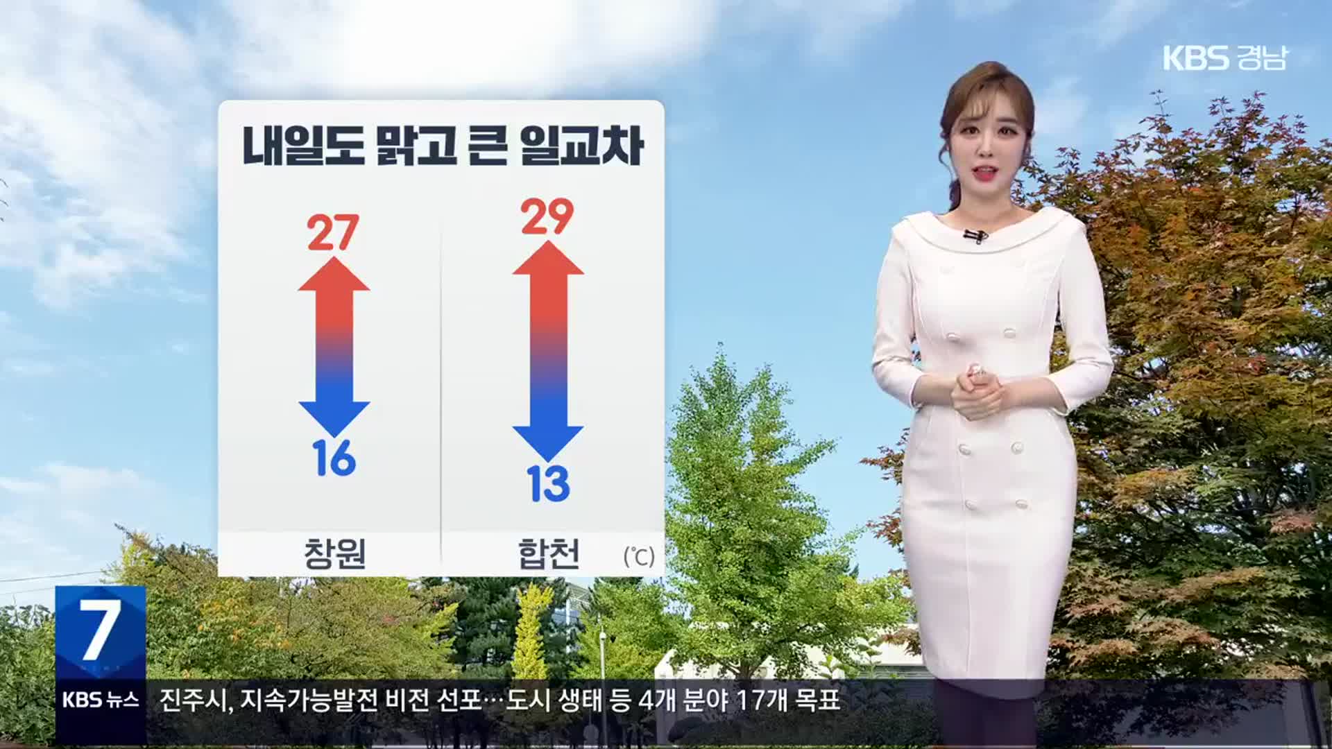 [날씨] 경남 내륙 오늘 밤부터 내일 오전까지 짙은 안개…내일도 맑아요!