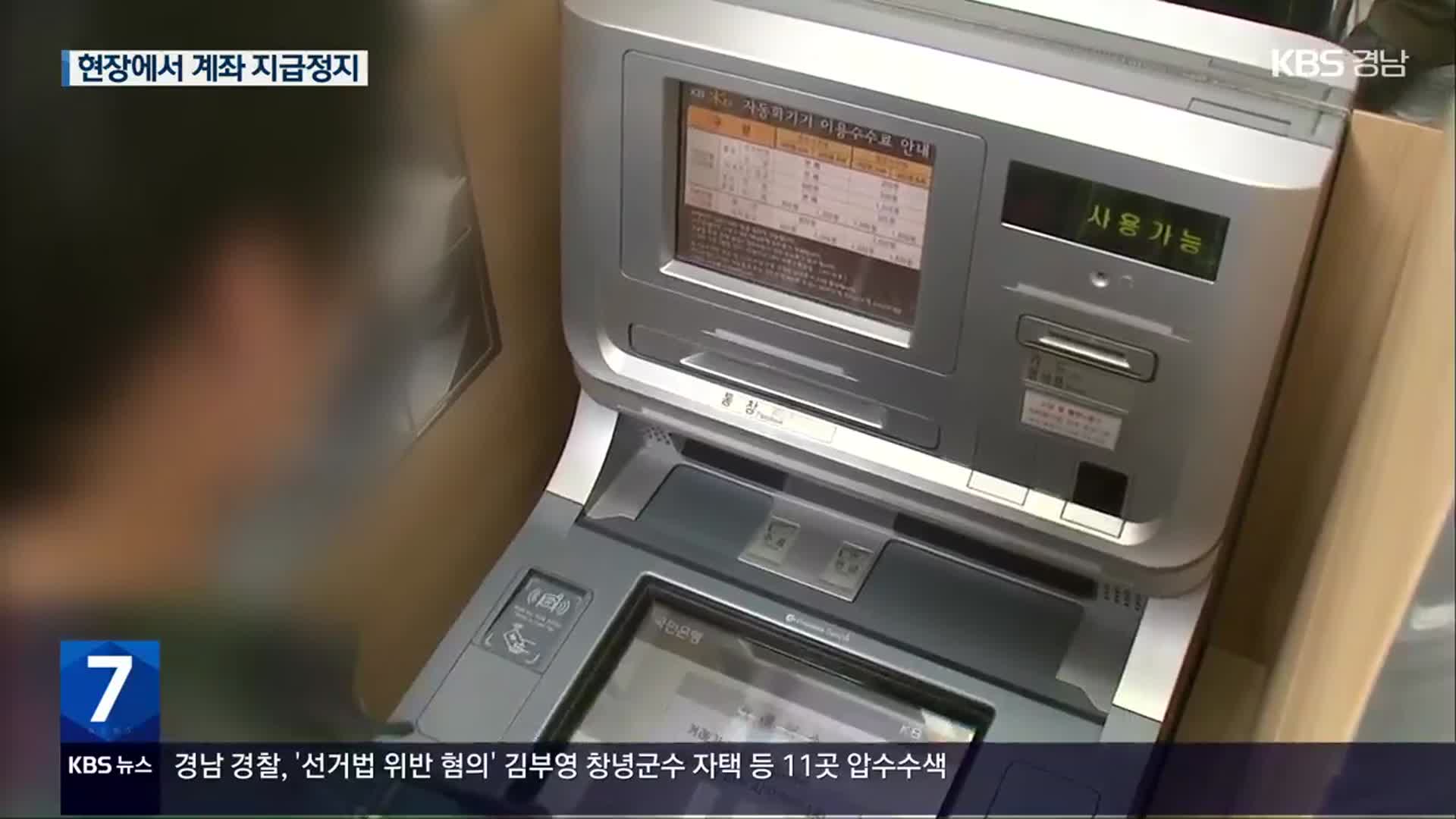 현장에서 계좌 지급정지…ATM 무통장 입금 한도 축소