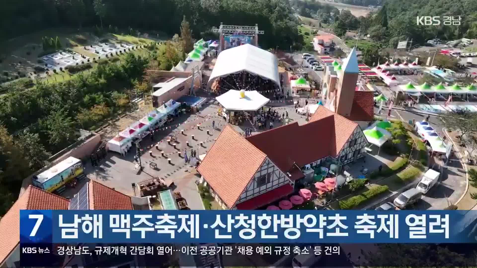 남해 맥주축제·산청한방약초 축제 열려